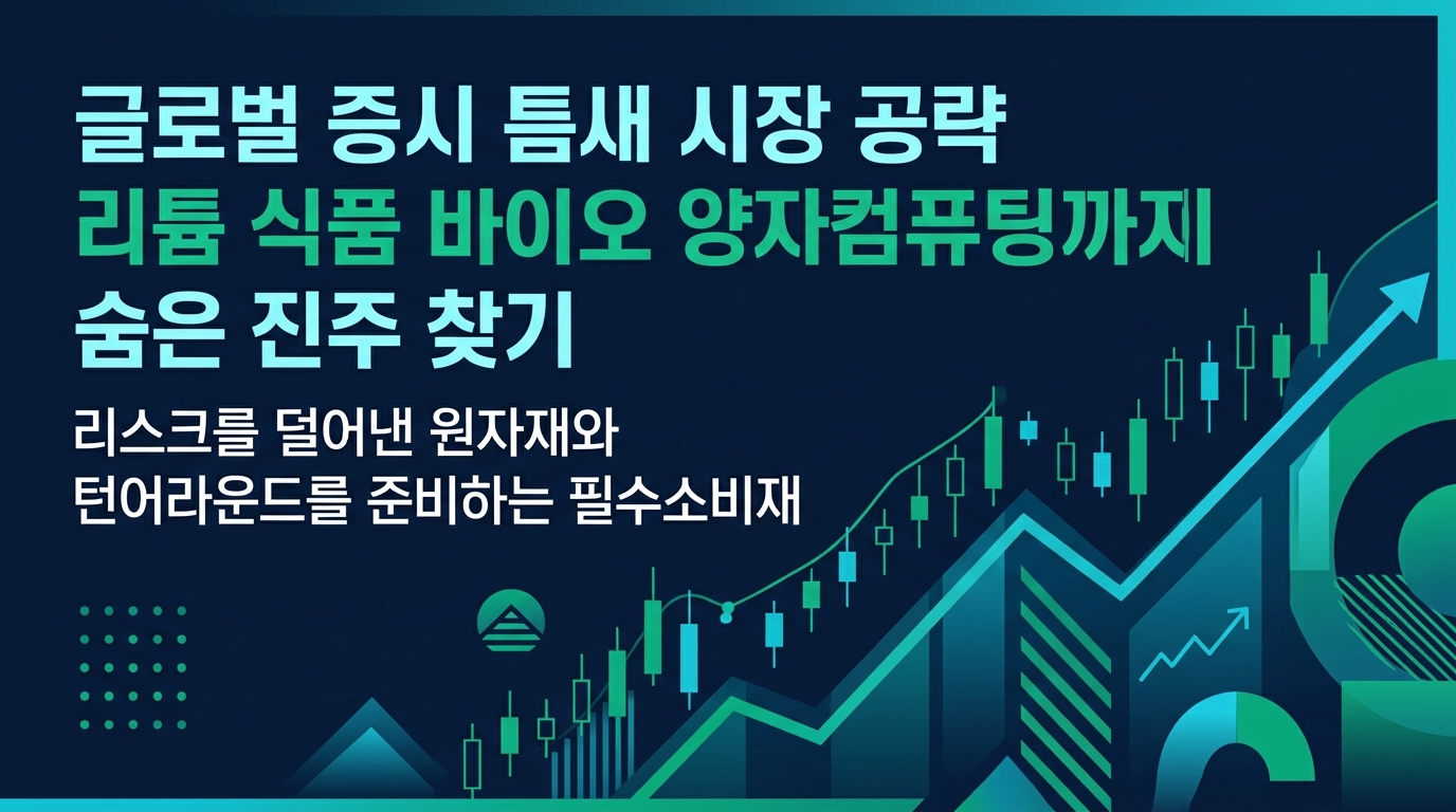 글로벌 증시 틈새 시장 공략 리튬 식품 바이오 양자컴퓨팅까지 숨은 진주 찾기