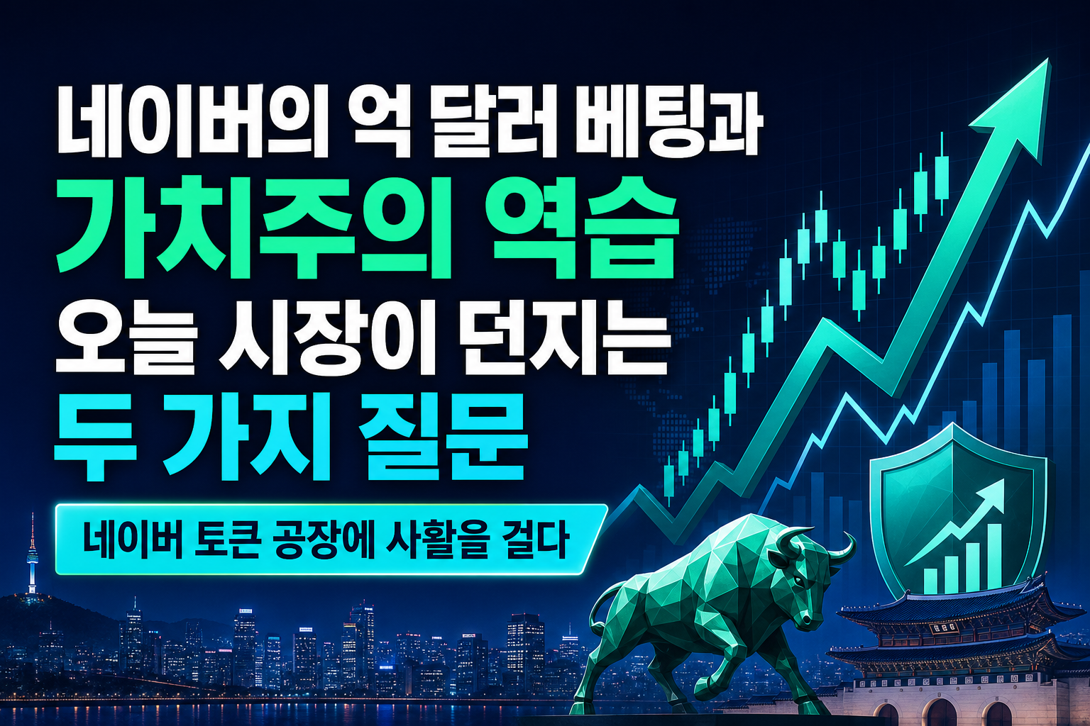 네이버의 100억 달러 베팅과 가치주의 역습, 오늘 시장이 던지는 두 가지 질문