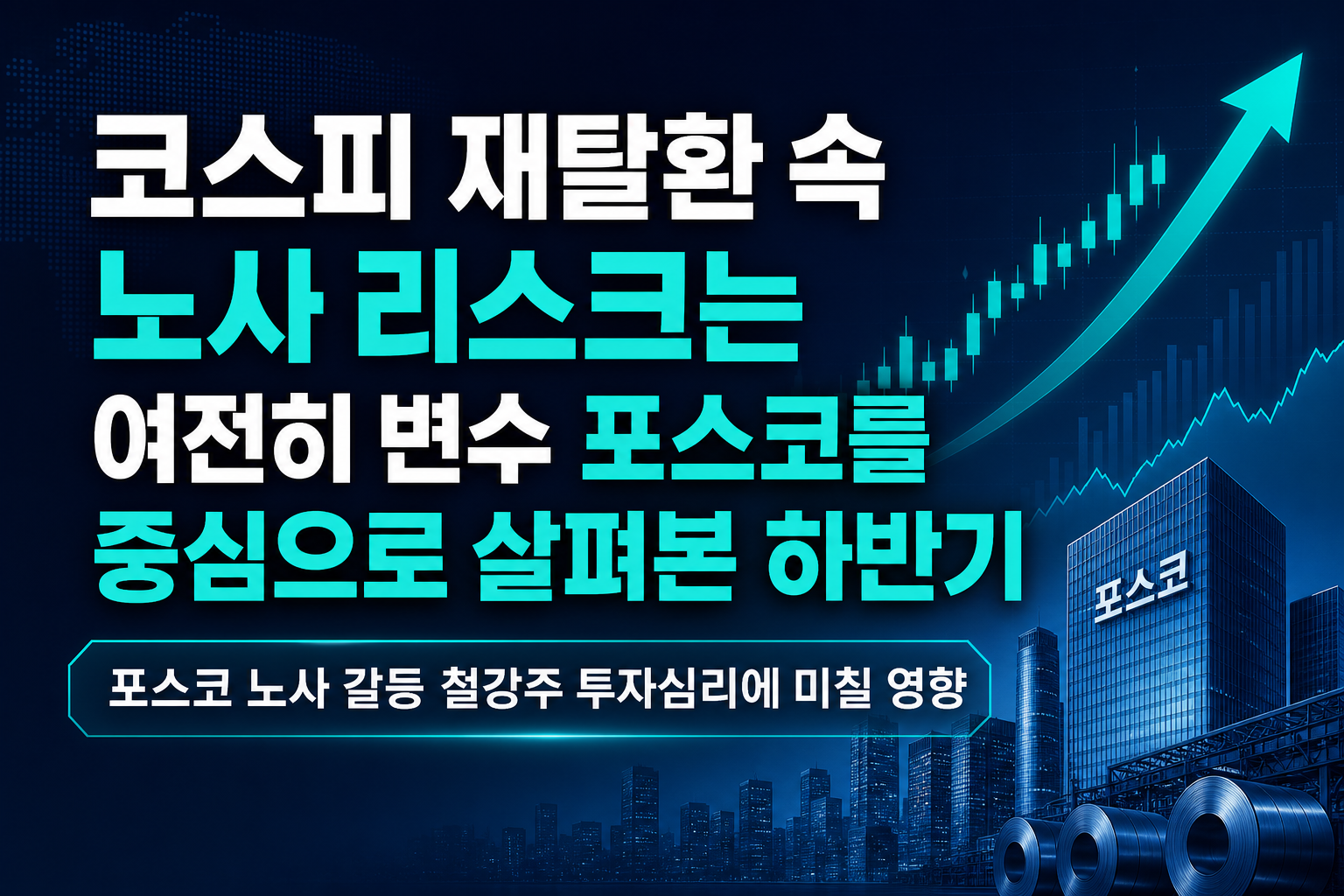 코스피 7000 재탈환 속 노사 리스크는 여전히 변수, 포스코를 중심으로 살펴본 하반기 증시 체크포인트