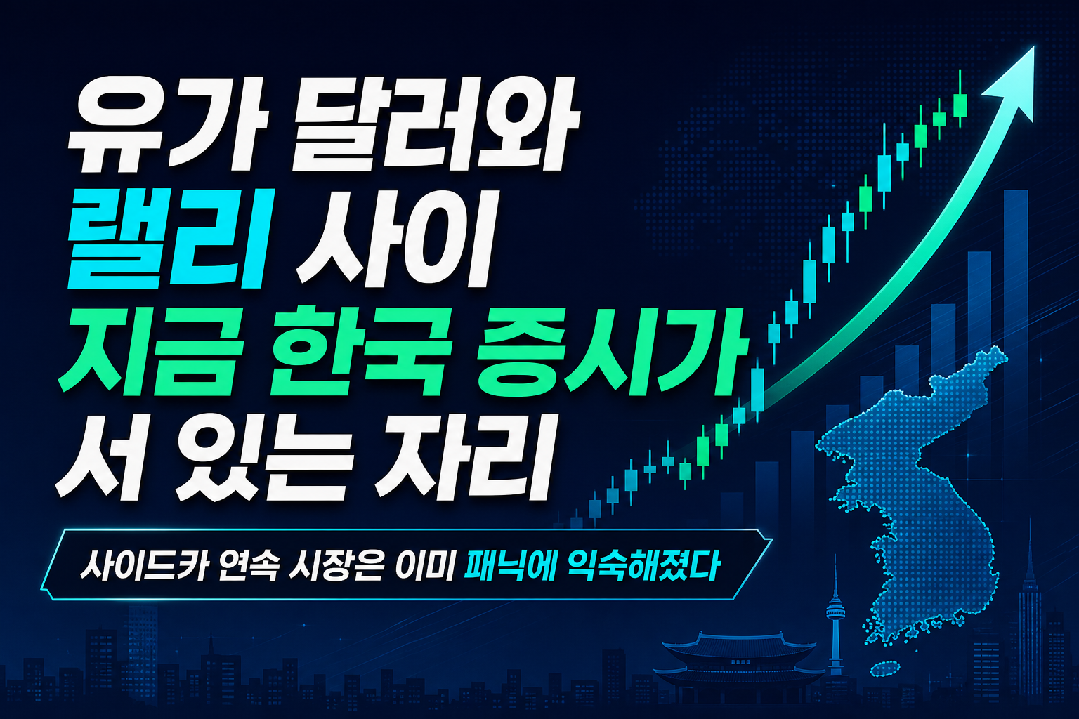 유가 100달러와 AI 랠리 사이, 지금 한국 증시가 서 있는 자리
