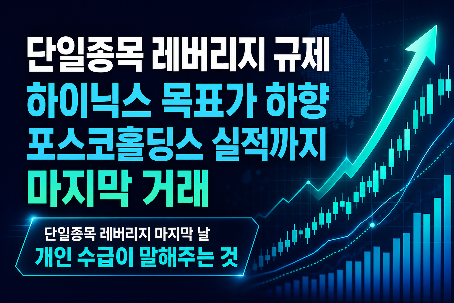 단일종목 레버리지 규제, SK하이닉스 목표가 하향, 포스코홀딩스 실적까지…7월 마지막 거래일이 던진 신호들