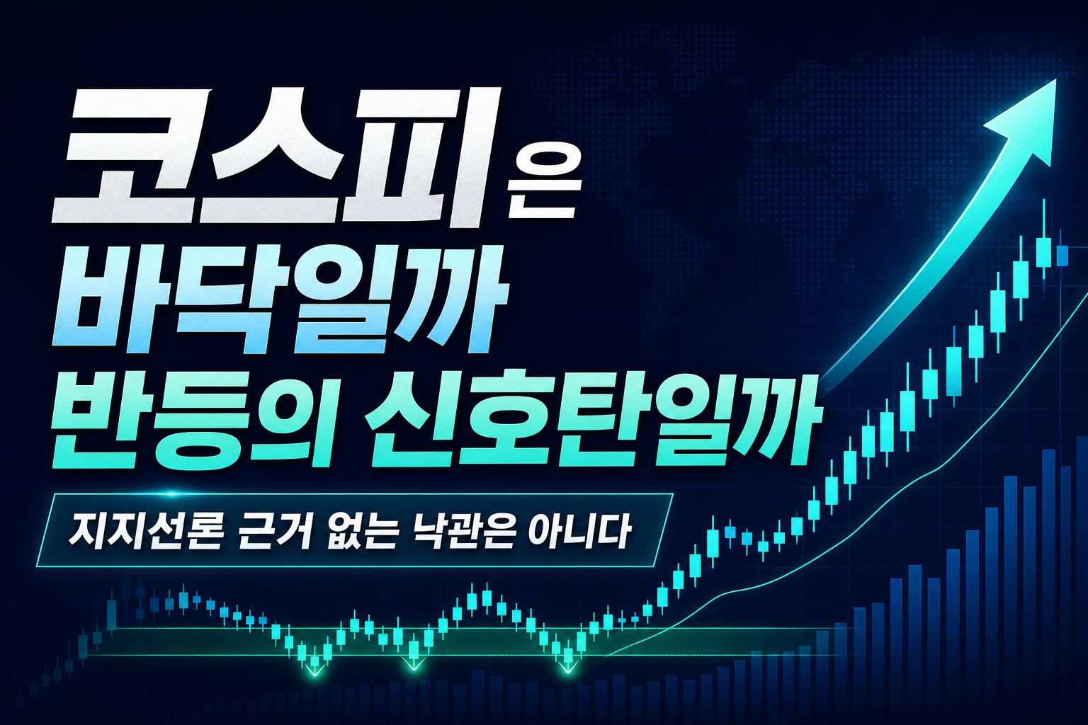 코스피 6000은 바닥일까, 반등의 신호탄일까