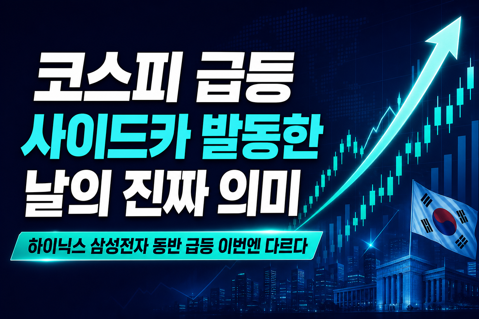 코스피 4% 급등, 사이드카 발동한 날의 진짜 의미