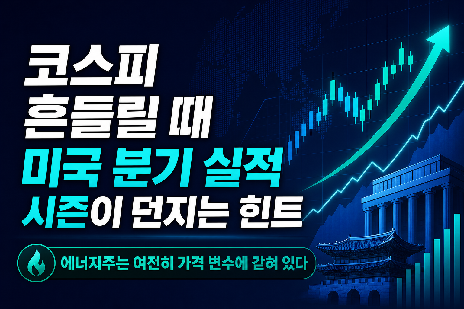 코스피 흔들릴 때, 미국 2분기 실적 시즌이 던지는 힌트