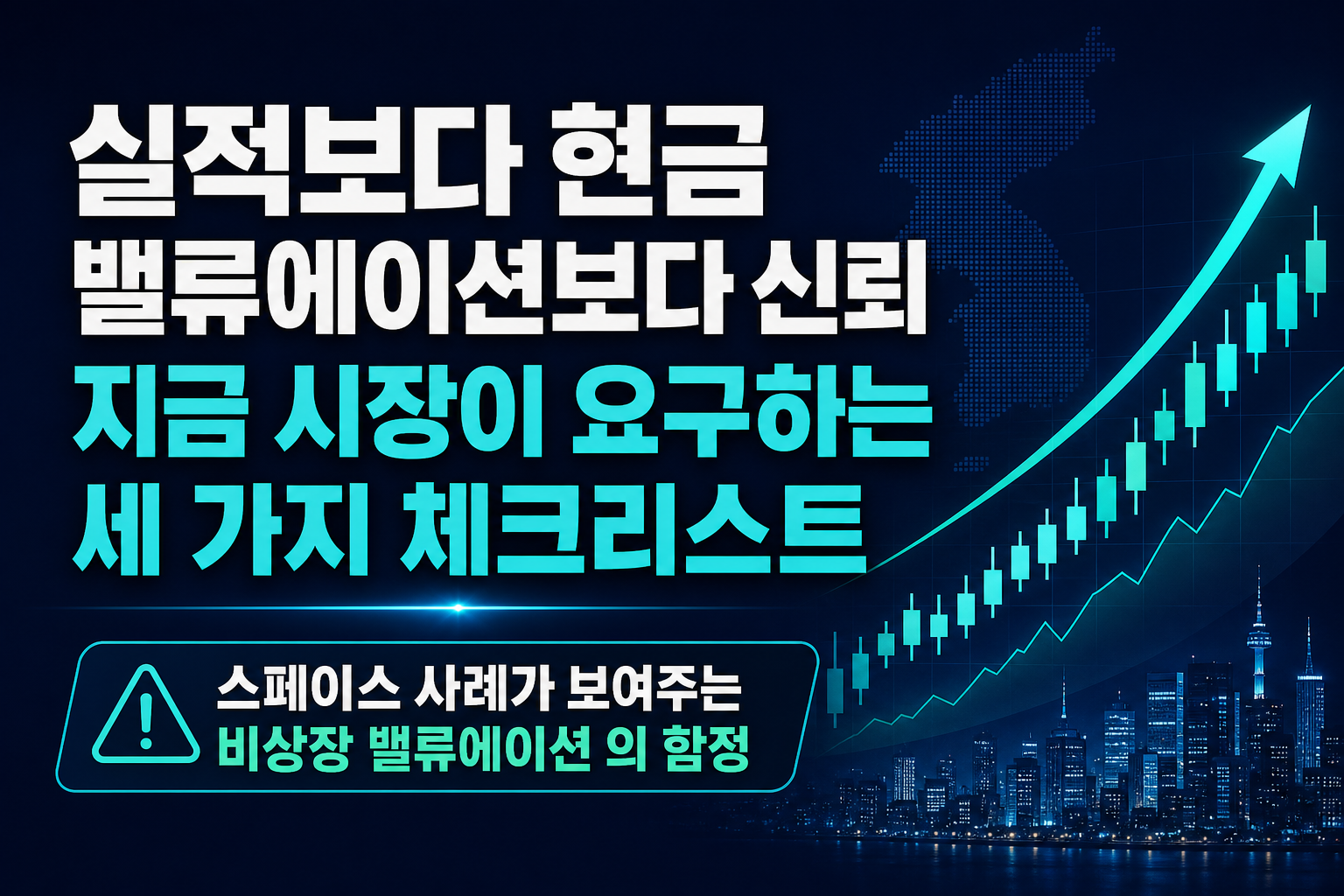 실적보다 현금, 밸류에이션보다 신뢰: 지금 시장이 요구하는 세 가지 체크리스트