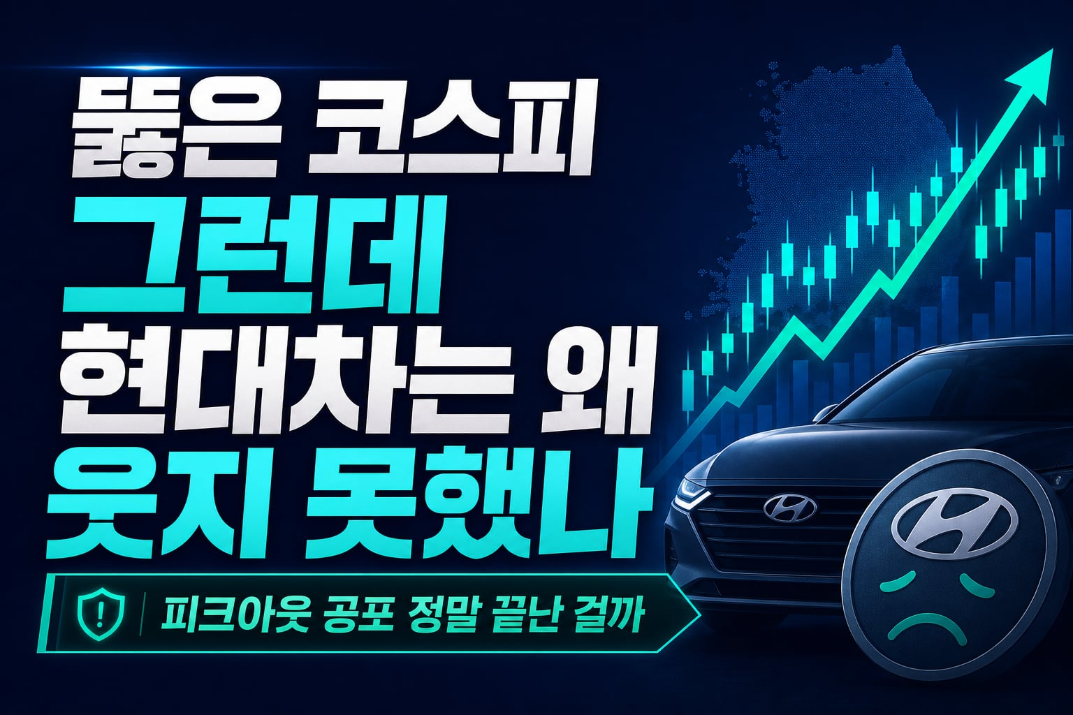 7000 뚫은 코스피, 그런데 현대차는 왜 웃지 못했나
