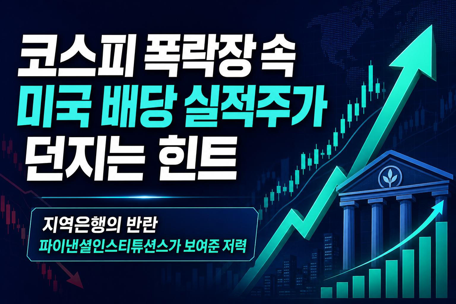 코스피 5% 폭락장 속, 미국 배당·실적주가 던지는 힌트