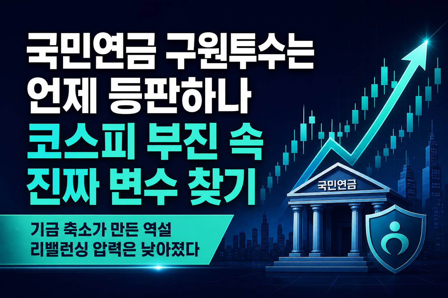 국민연금 구원투수는 언제 등판하나, 코스피 부진 속 진짜 변수 찾기