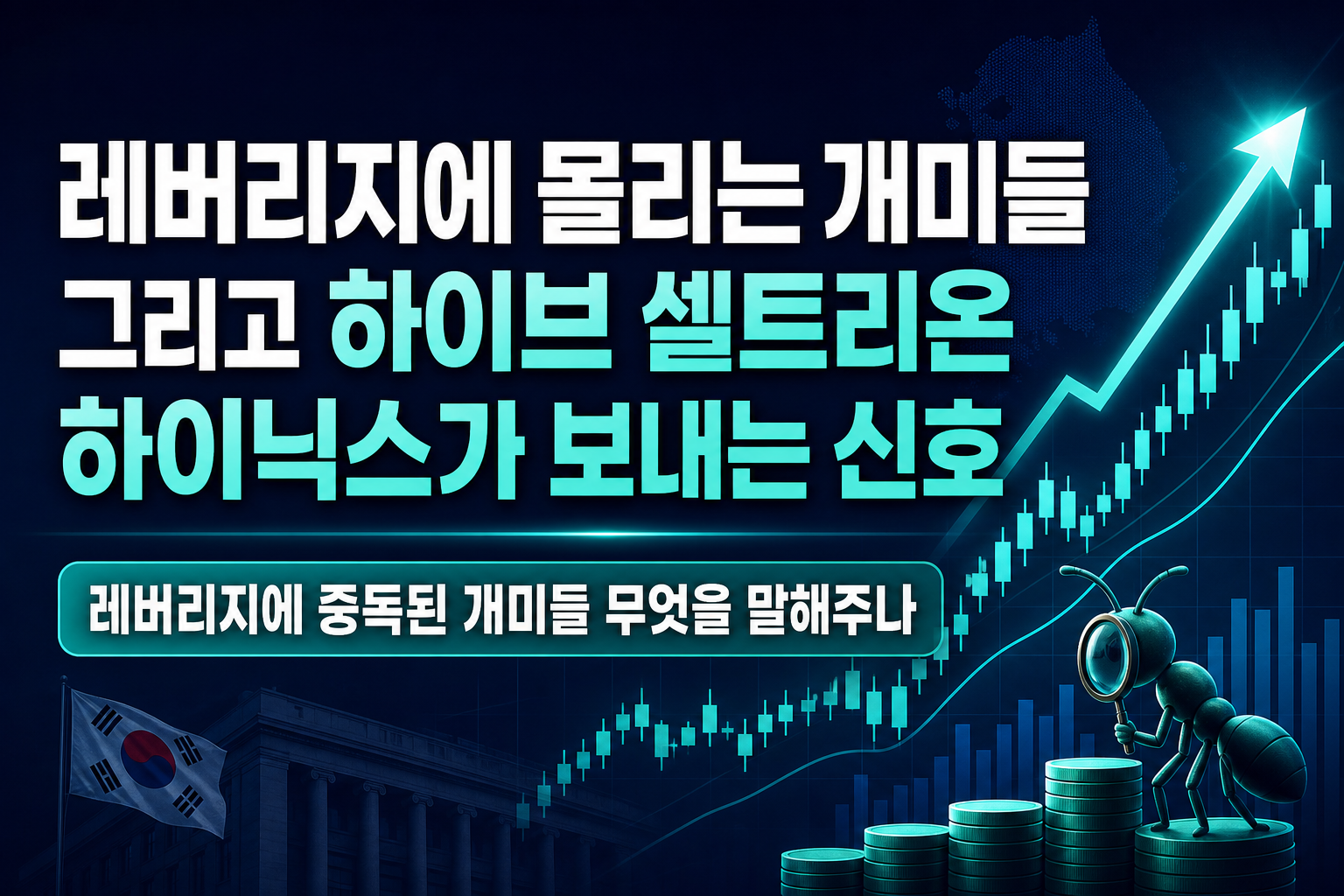레버리지에 몰리는 개미들, 그리고 하이브·셀트리온·SK하이닉스가 보내는 신호