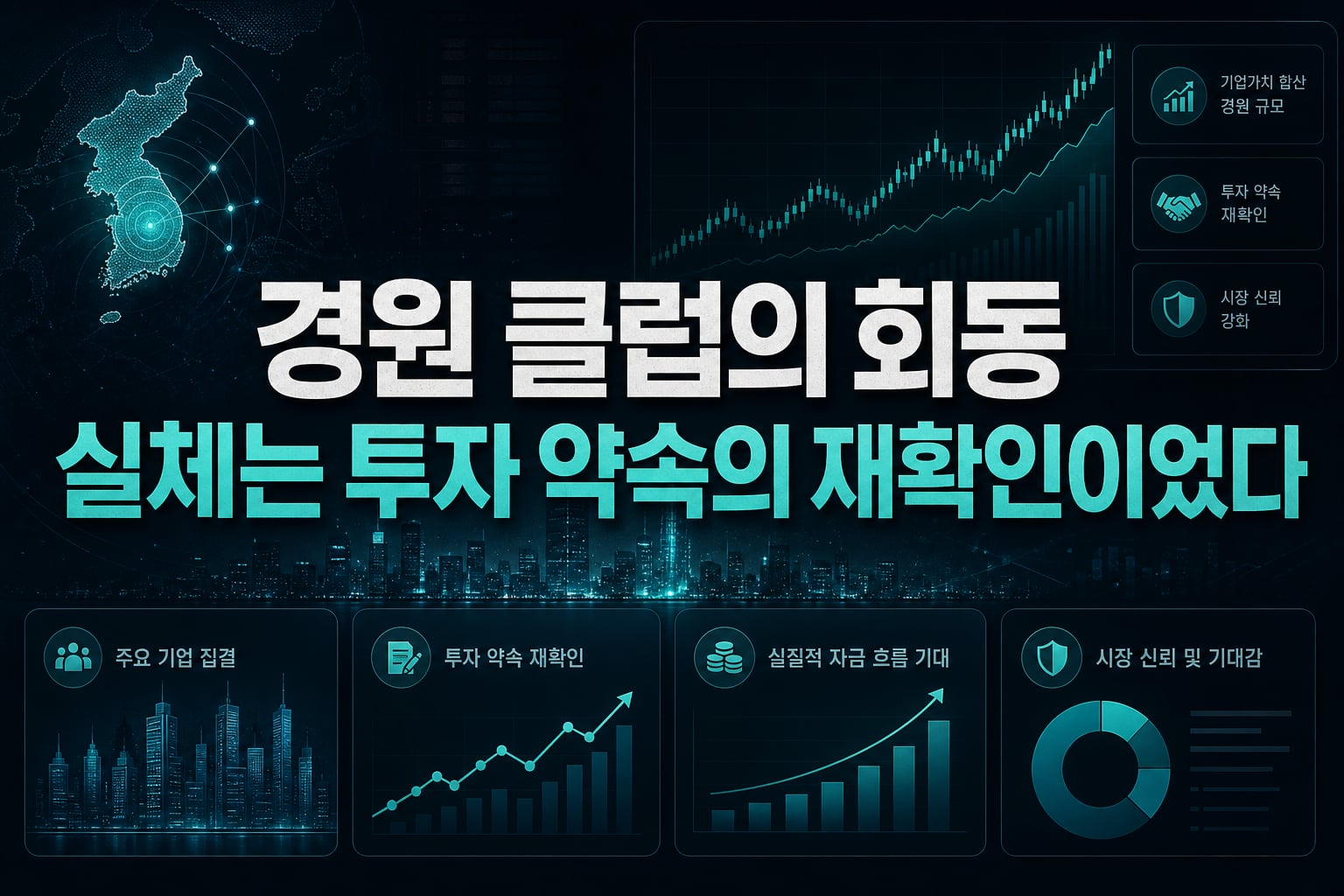 2경원 클럽의 회동, 실체는 투자 약속의 재확인이었다