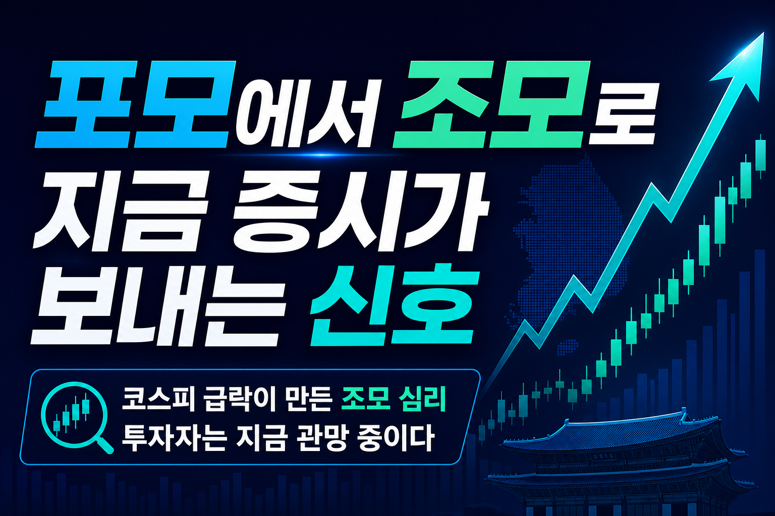 포모에서 조모로, 지금 증시가 보내는 신호