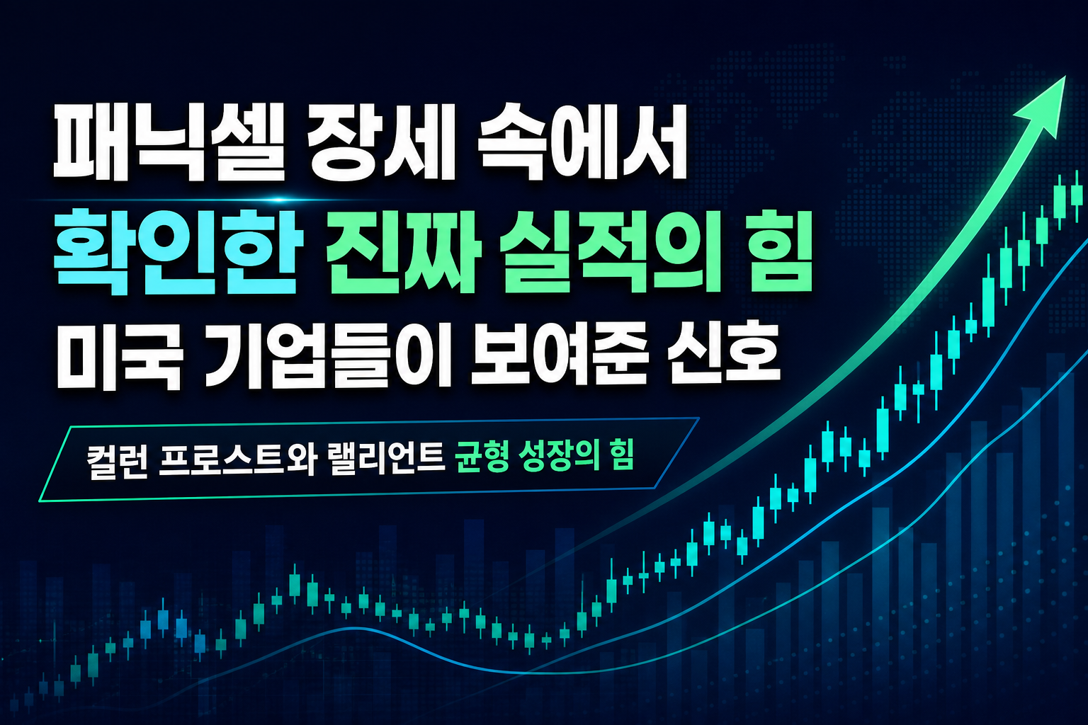 패닉셀 장세 속에서 확인한 진짜 실적의 힘, 미국 기업들이 보여준 신호