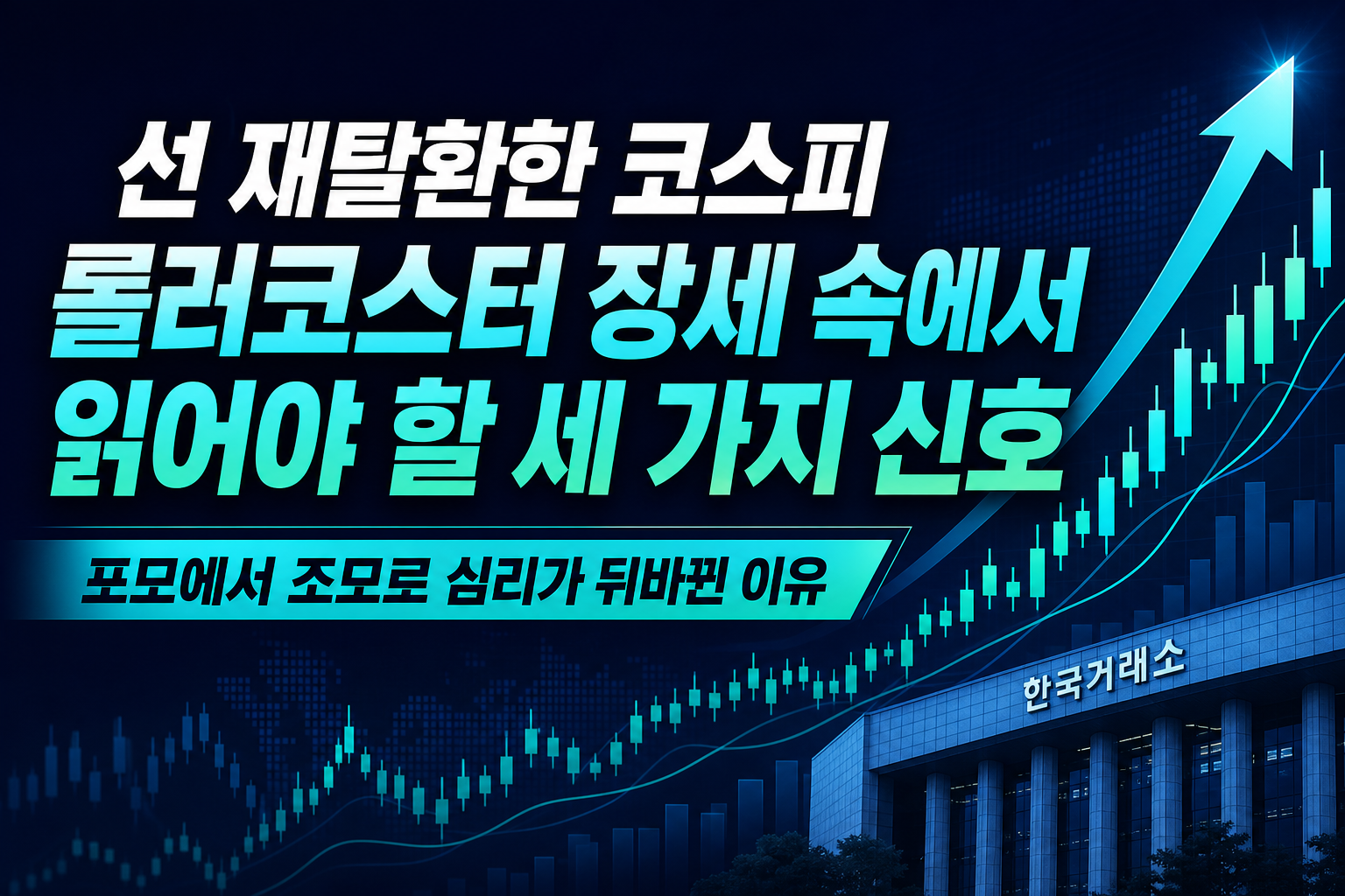 7000선 재탈환한 코스피, 롤러코스터 장세 속에서 읽어야 할 세 가지 신호