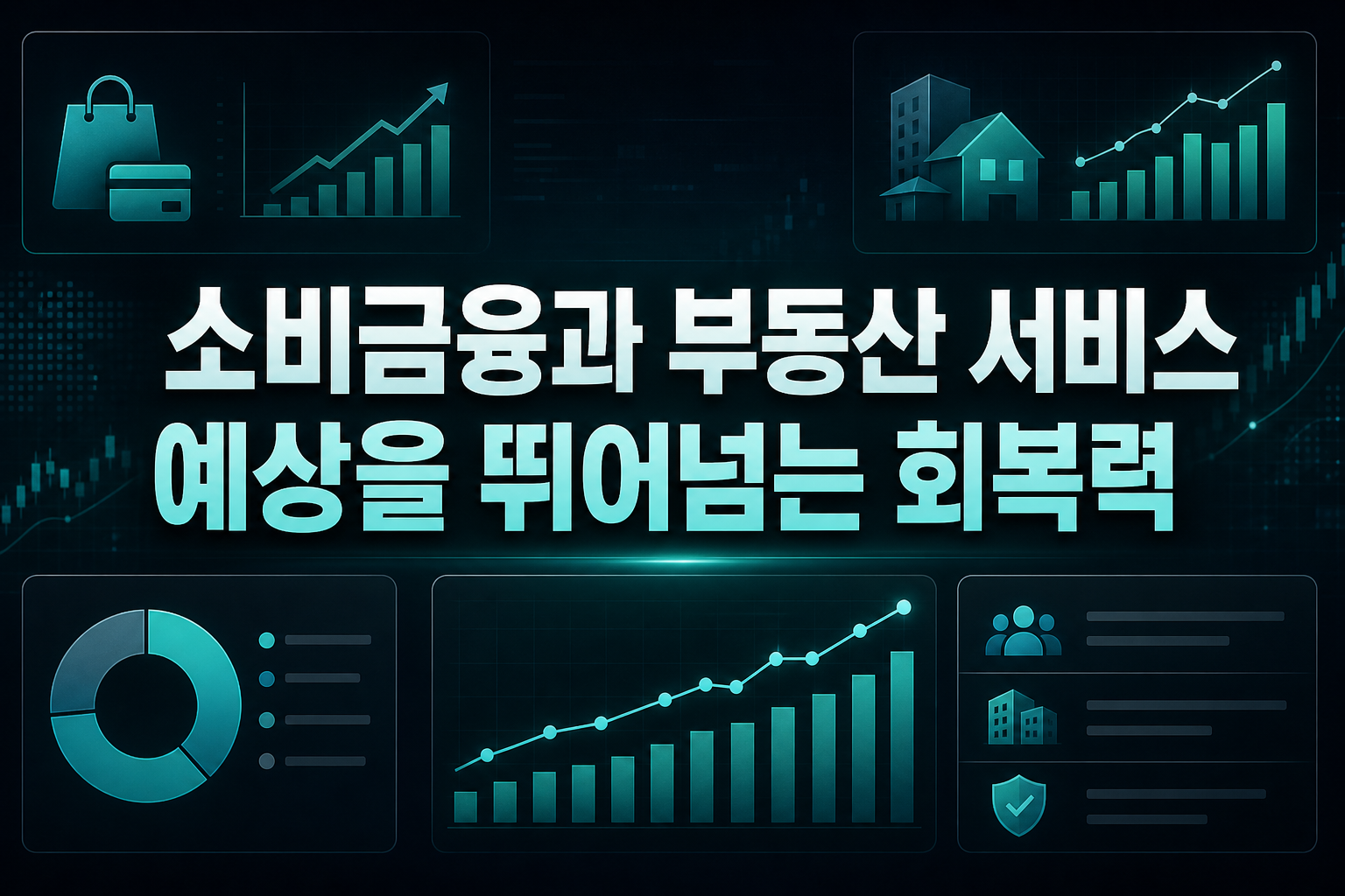 소비금융과 부동산 서비스, 예상을 뛰어넘는 회복력