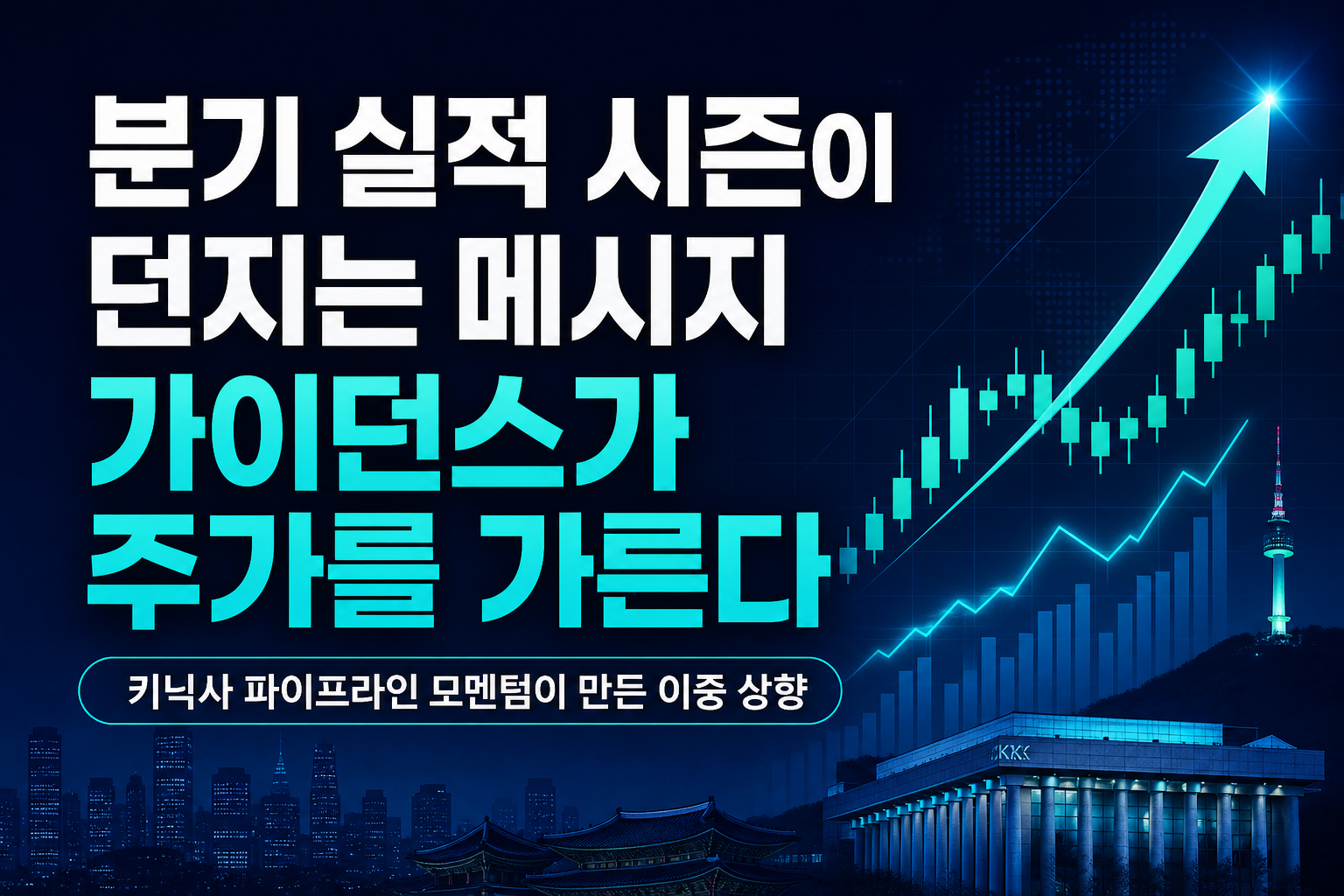 2026년 2분기 실적 시즌이 던지는 메시지, 가이던스가 주가를 가른다
