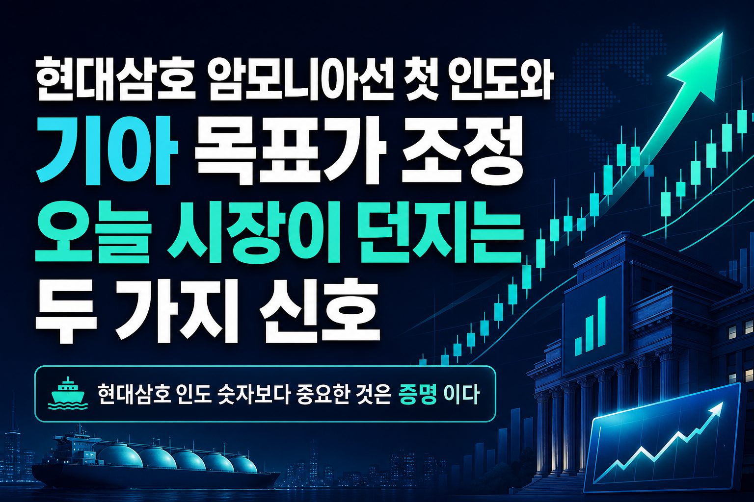 HD현대삼호 암모니아선 첫 인도와 기아 목표가 조정, 오늘 시장이 던지는 두 가지 신호