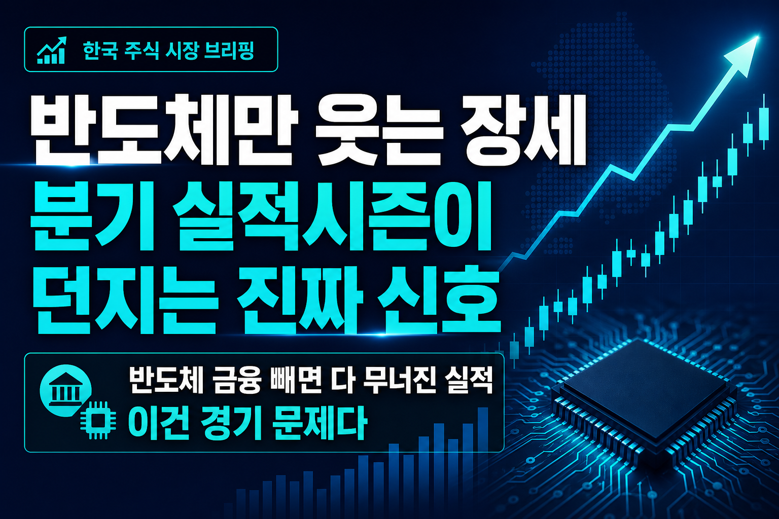 반도체만 웃는 장세, 2분기 실적시즌이 던지는 진짜 신호