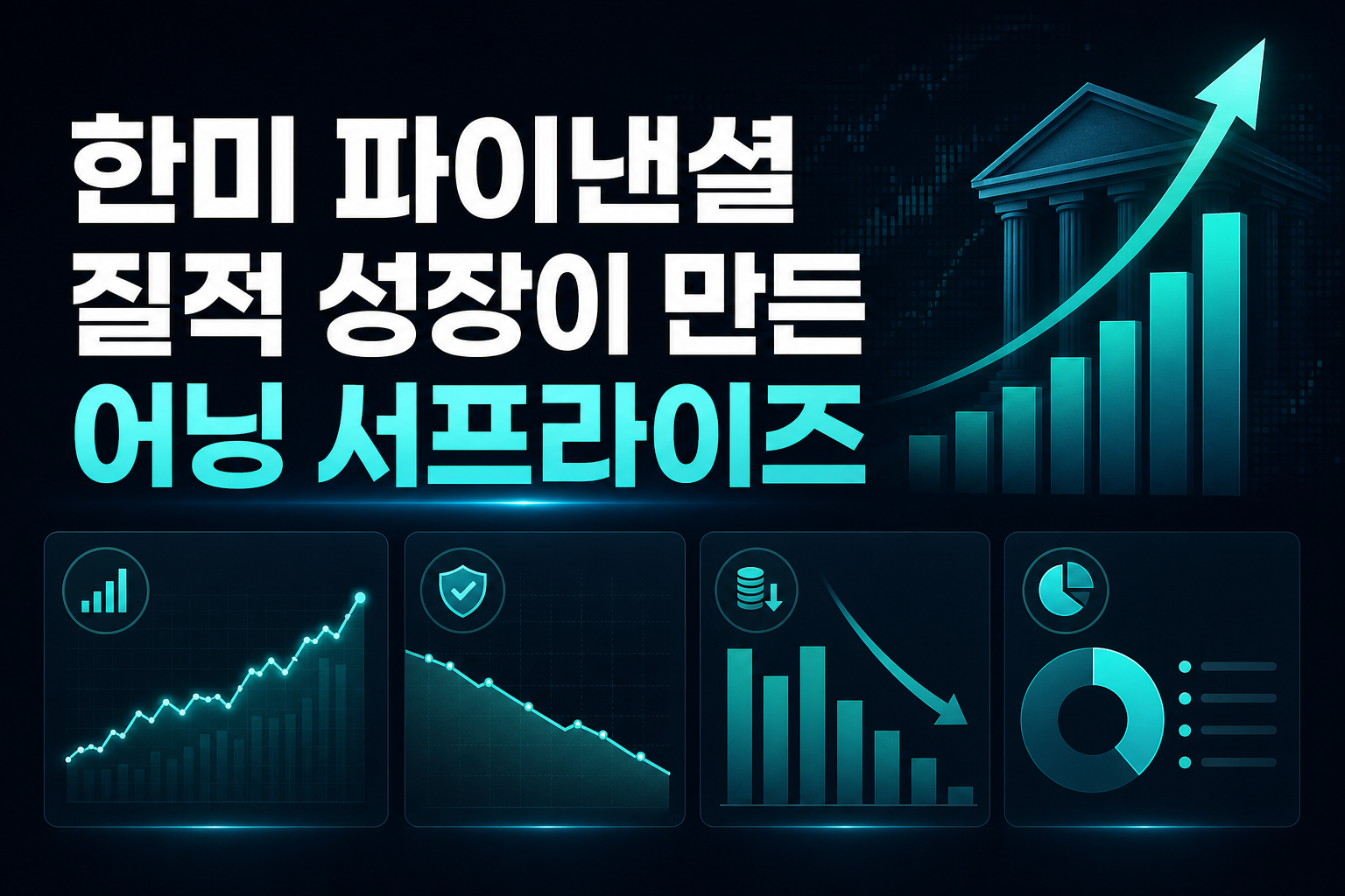 한미 파이낸셜, 질적 성장이 만든 어닝 서프라이즈