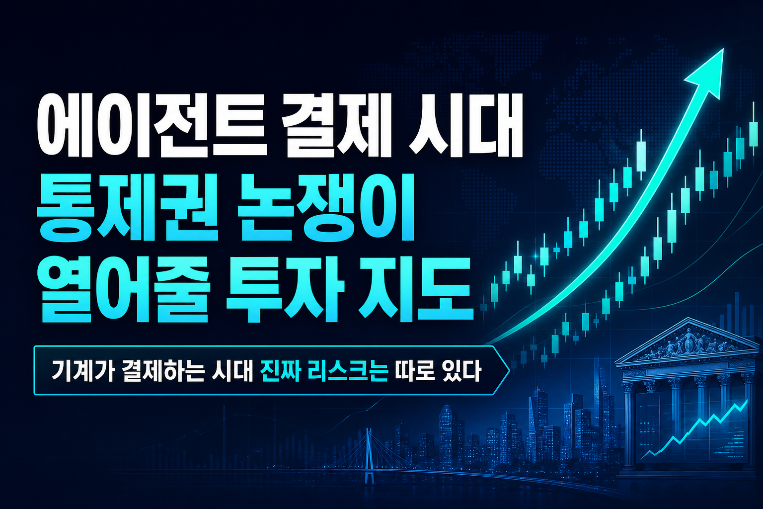 에이전트 결제 시대, 통제권 논쟁이 열어줄 투자 지도