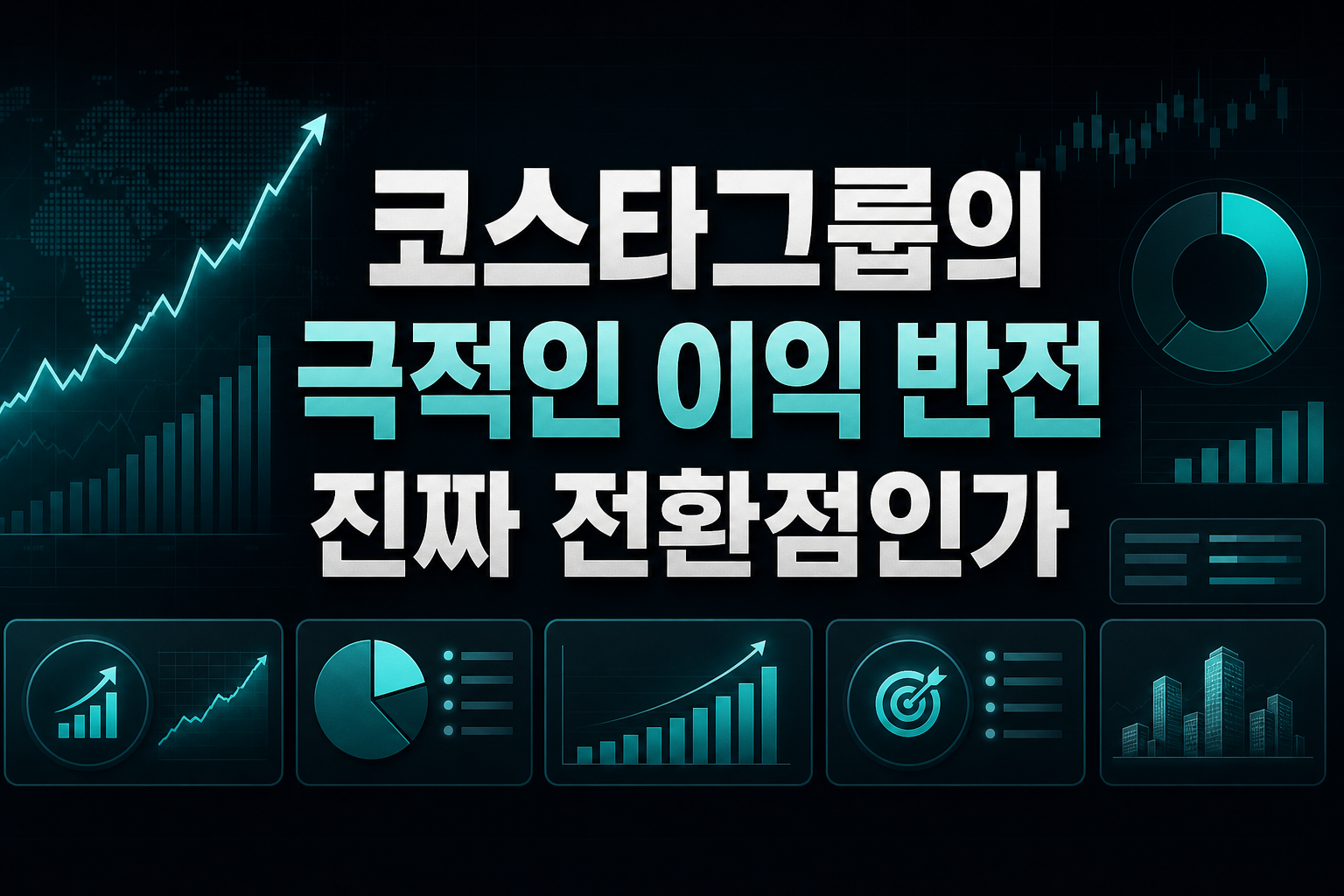 코스타그룹의 극적인 이익 반전, 진짜 전환점인가