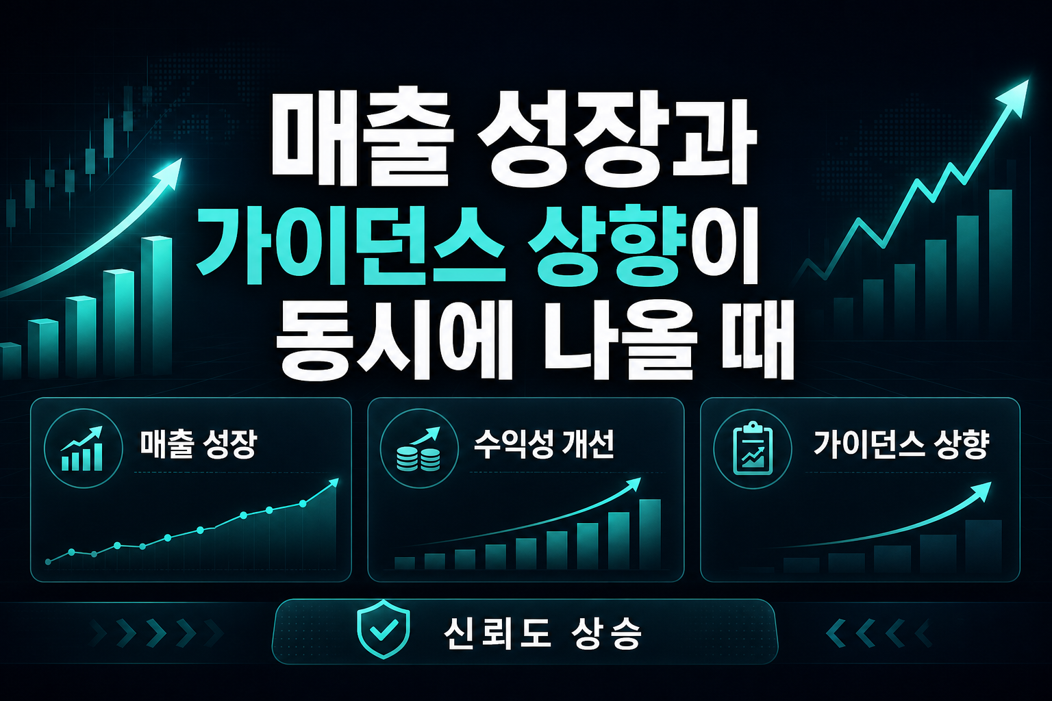 매출 성장과 가이던스 상향이 동시에 나올 때