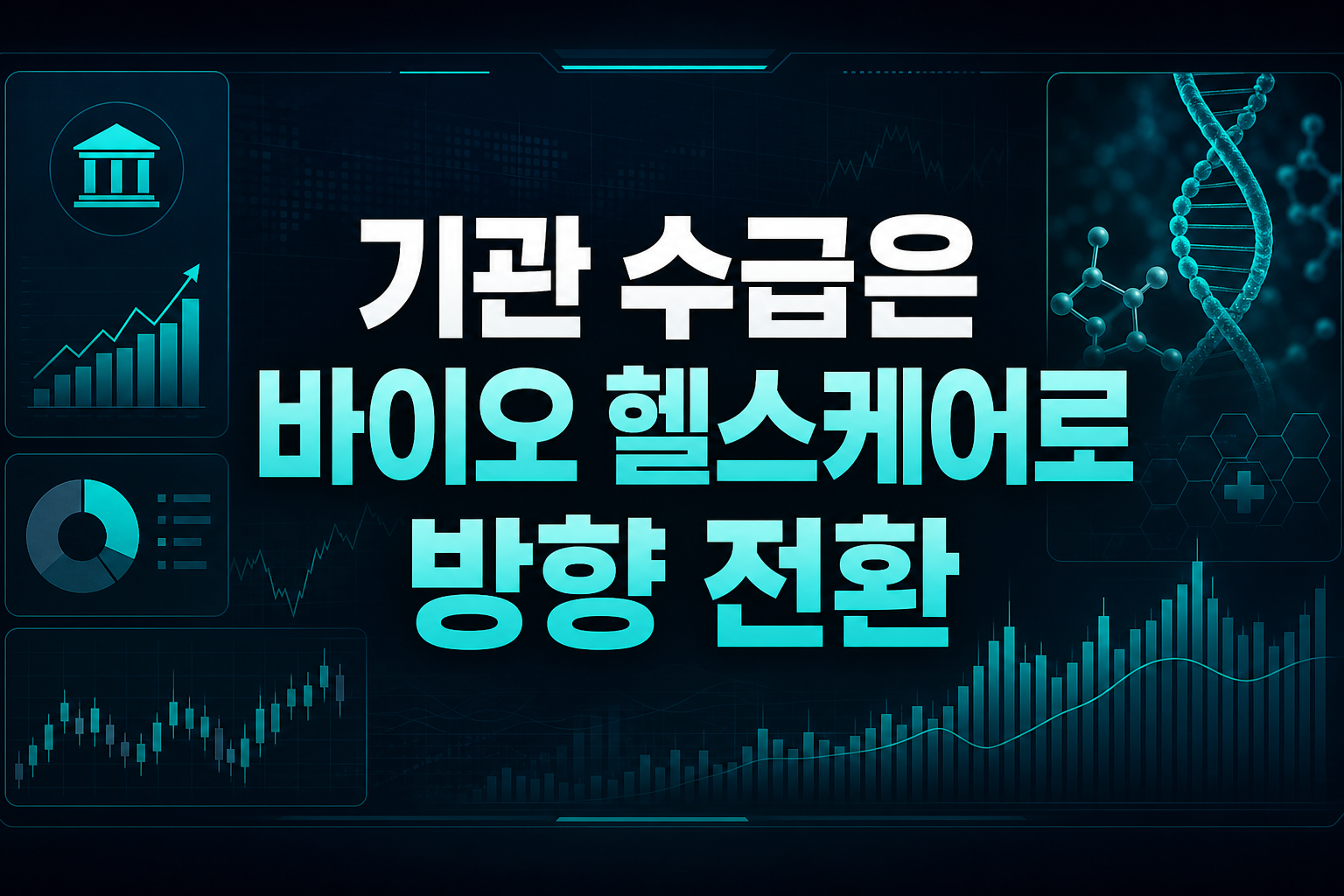 기관 수급은 바이오·헬스케어로 방향 전환