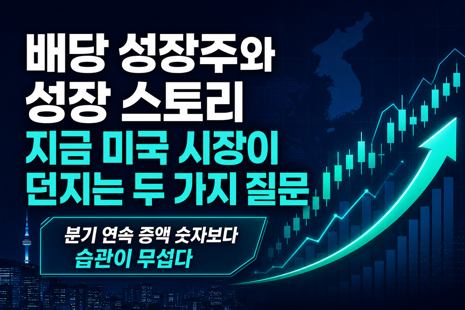 배당 성장주와 성장 스토리, 지금 미국 시장이 던지는 두 가지 질문