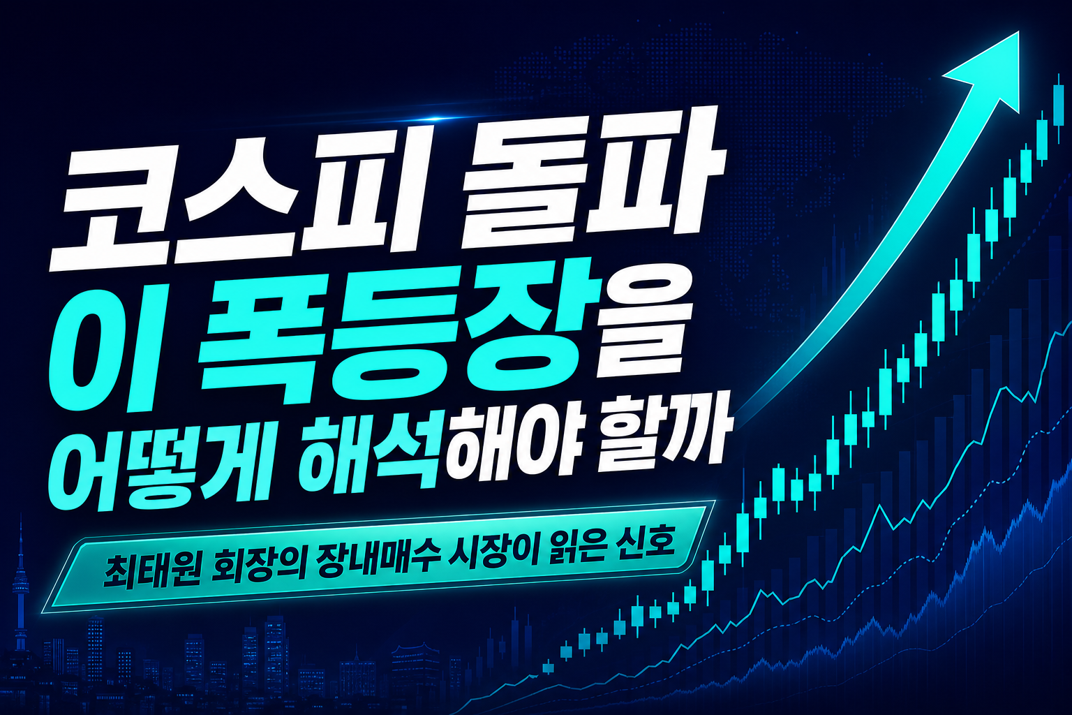 코스피 6300 돌파, 이 폭등장을 어떻게 해석해야 할까