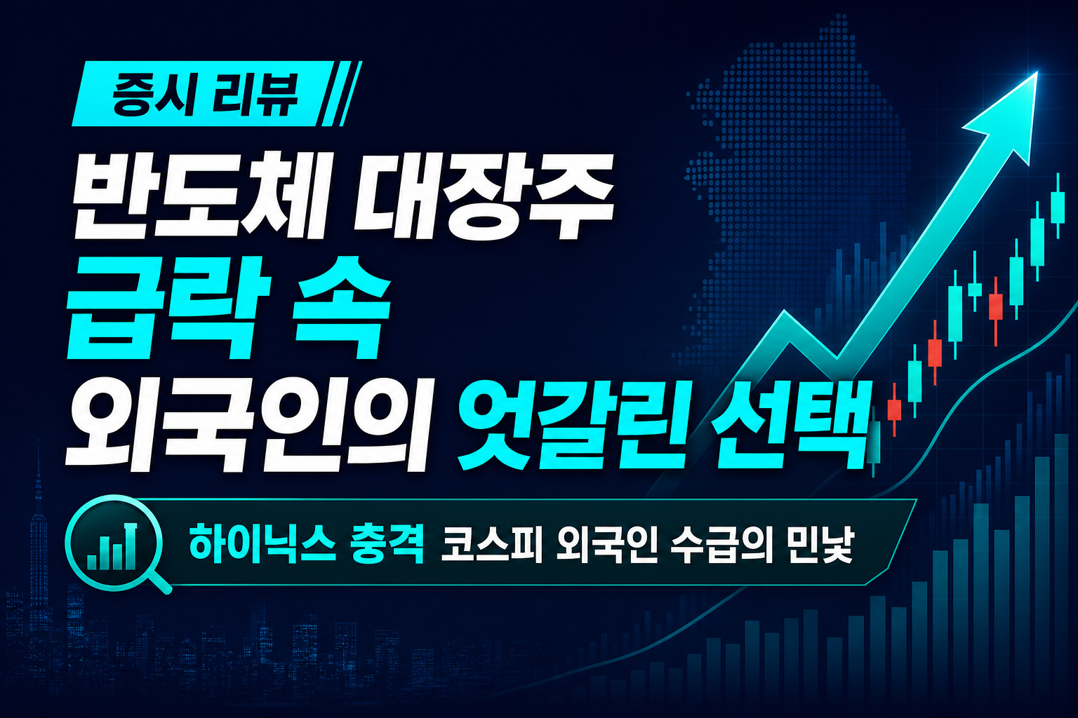 7월 29일 증시 리뷰: 반도체 대장주 급락 속 외국인의 엇갈린 선택