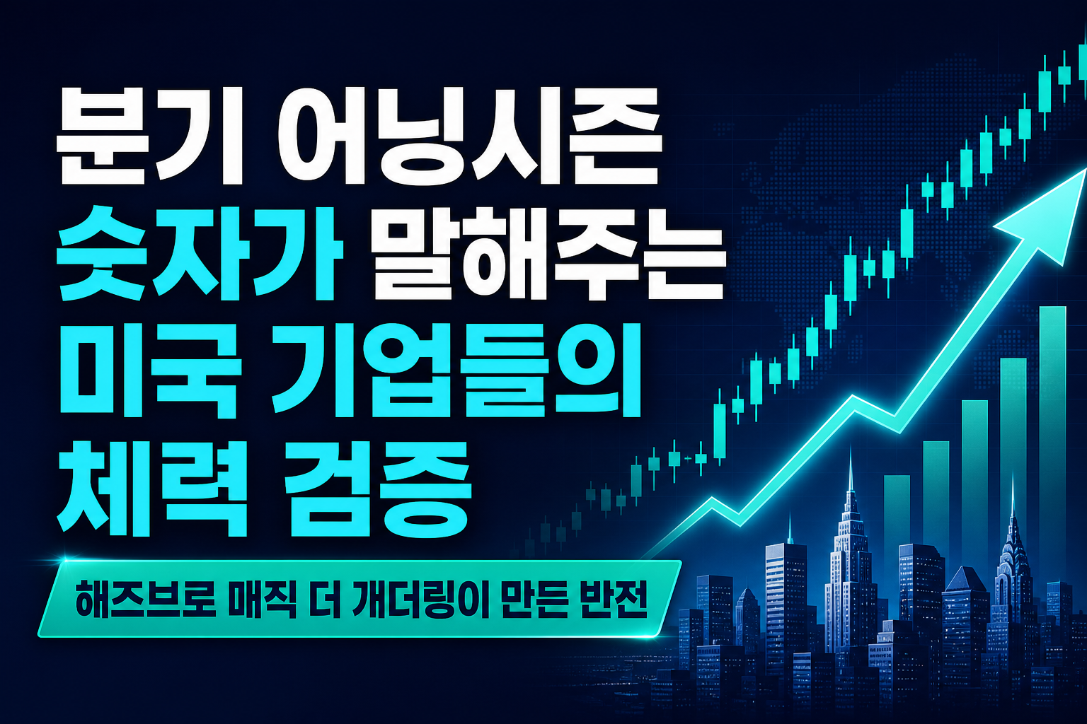 2분기 어닝시즌, 숫자가 말해주는 미국 기업들의 체력 검증