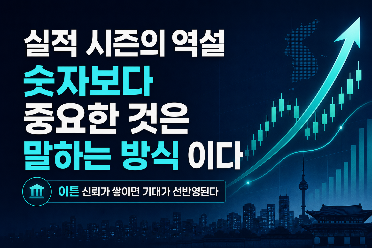 실적 시즌의 역설, 숫자보다 중요한 것은 '말하는 방식'이다