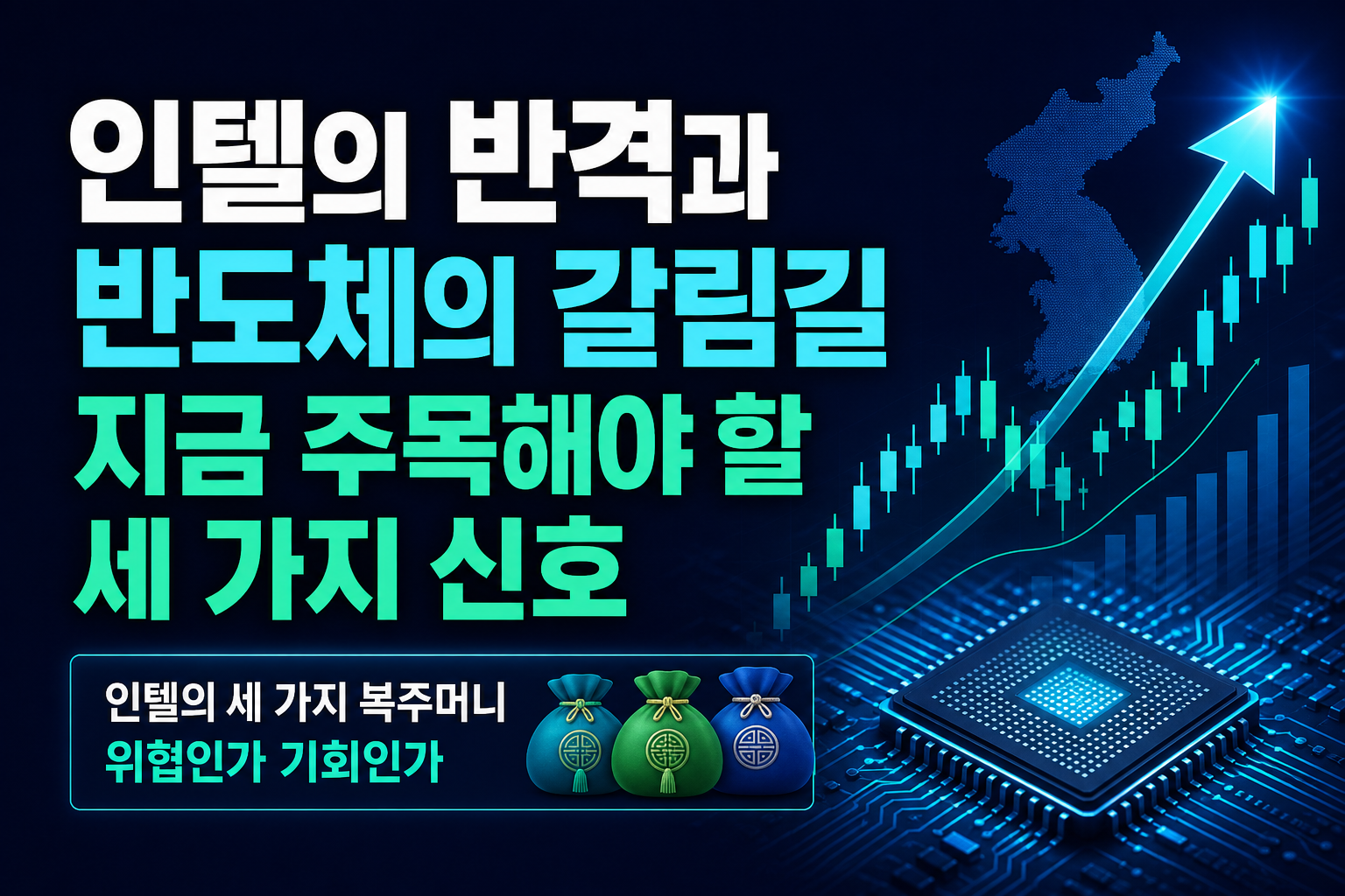 인텔의 반격과 K반도체의 갈림길, 지금 주목해야 할 세 가지 신호