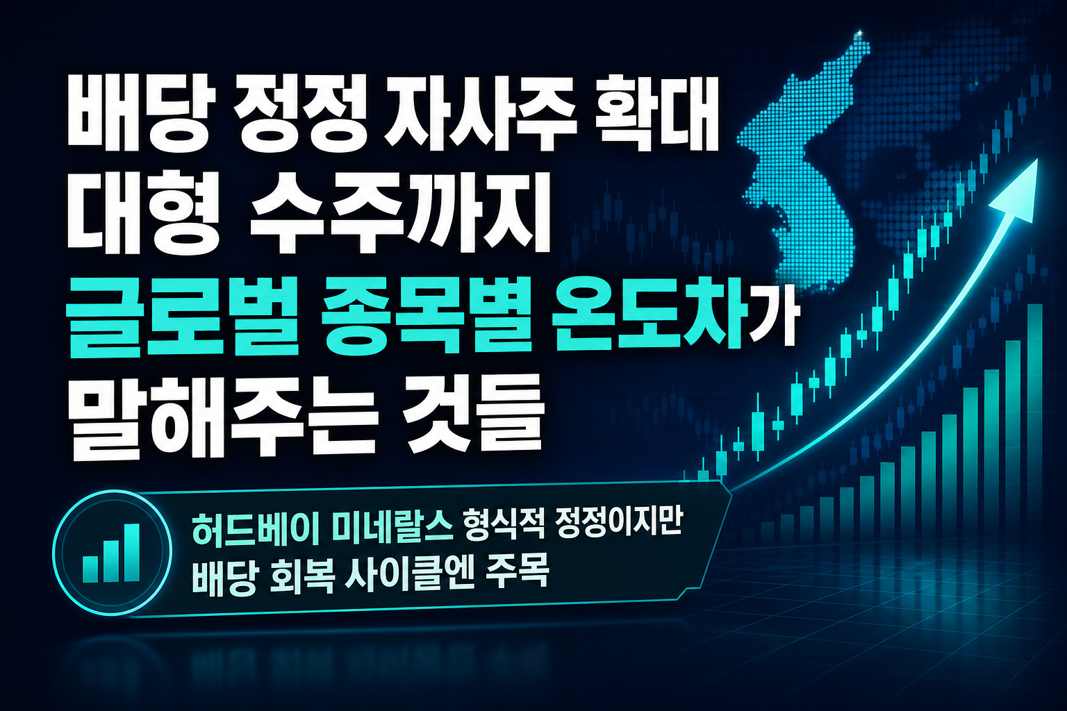 배당 정정, 자사주 확대, 대형 수주까지…글로벌 종목별 온도차가 말해주는 것들