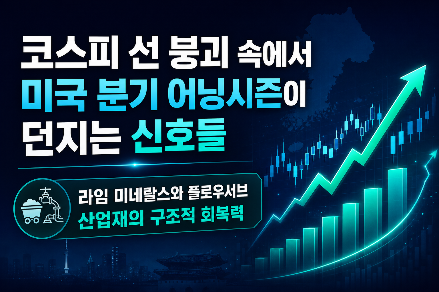 코스피 5700선 붕괴 속에서 미국 2분기 어닝시즌이 던지는 신호들