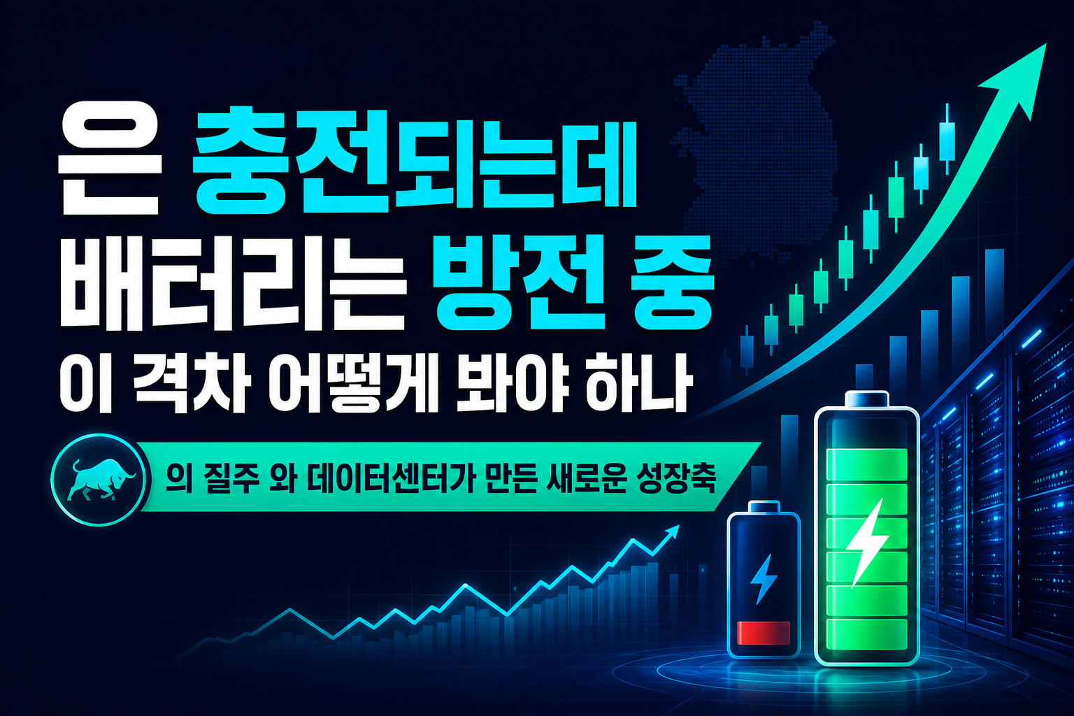 CATL은 충전되는데 K배터리는 방전 중, 이 격차 어떻게 봐야 하나