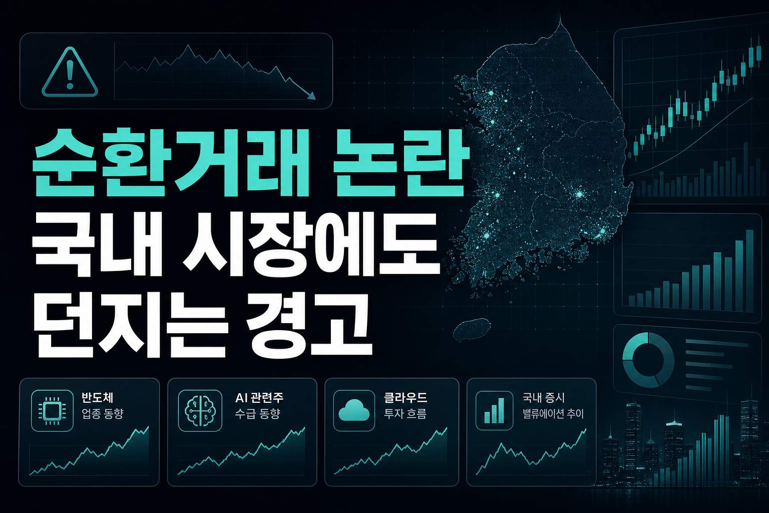 AI 순환거래 논란, 국내 시장에도 던지는 경고