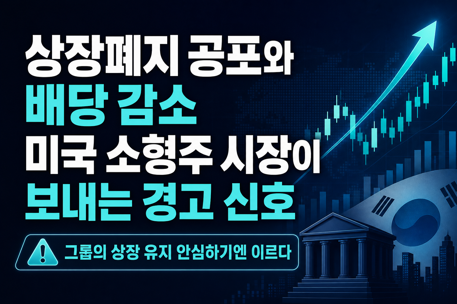 상장폐지 공포와 배당 감소, 미국 소형주 시장이 보내는 경고 신호
