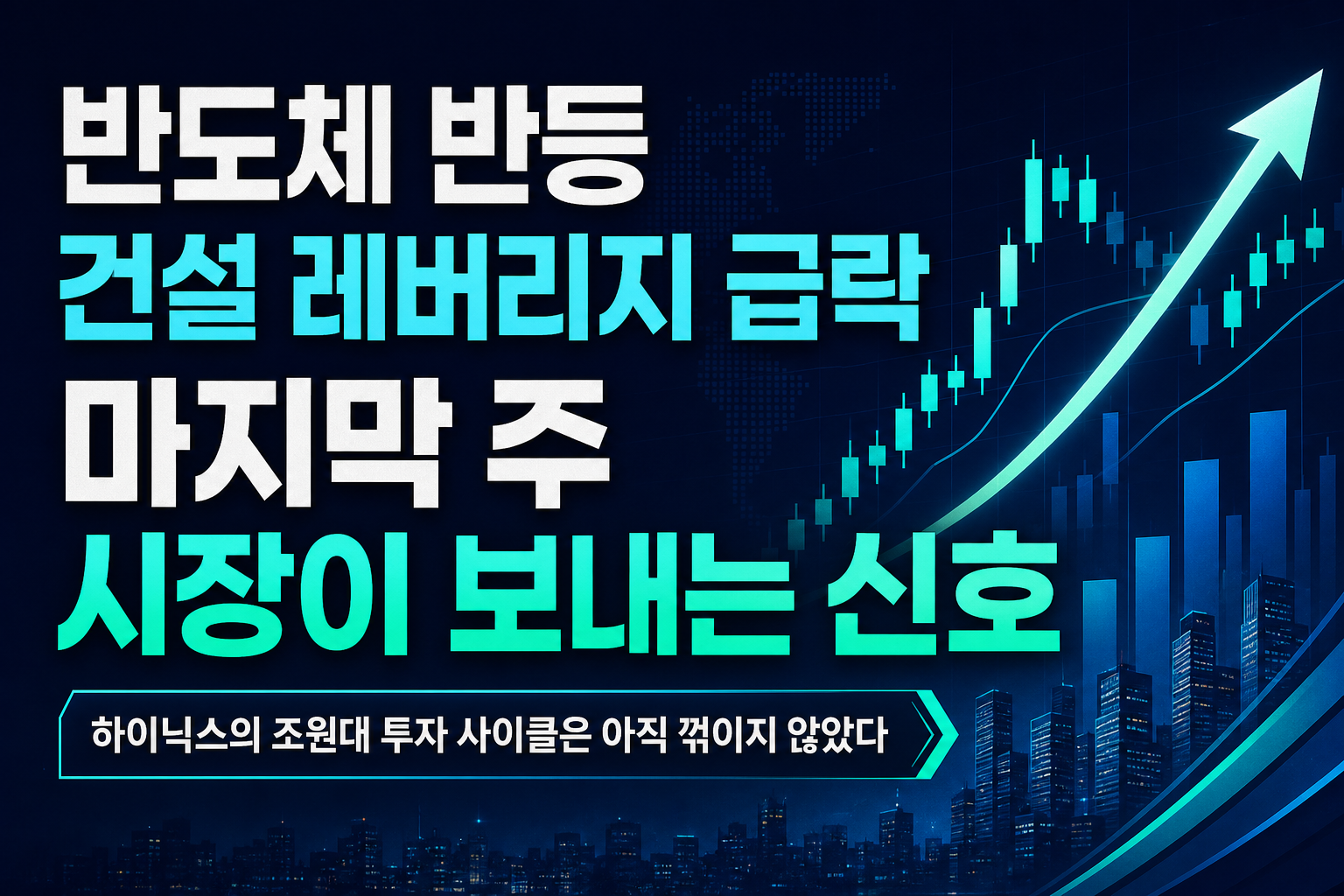 반도체 반등, 건설·레버리지 급락… 7월 마지막 주 시장이 보내는 신호