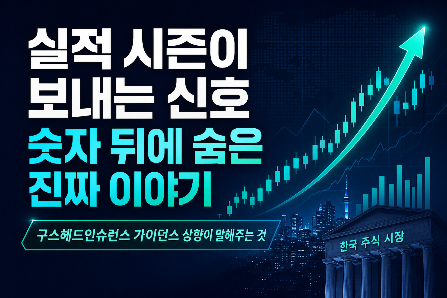 실적 시즌이 보내는 신호, 숫자 뒤에 숨은 진짜 이야기
