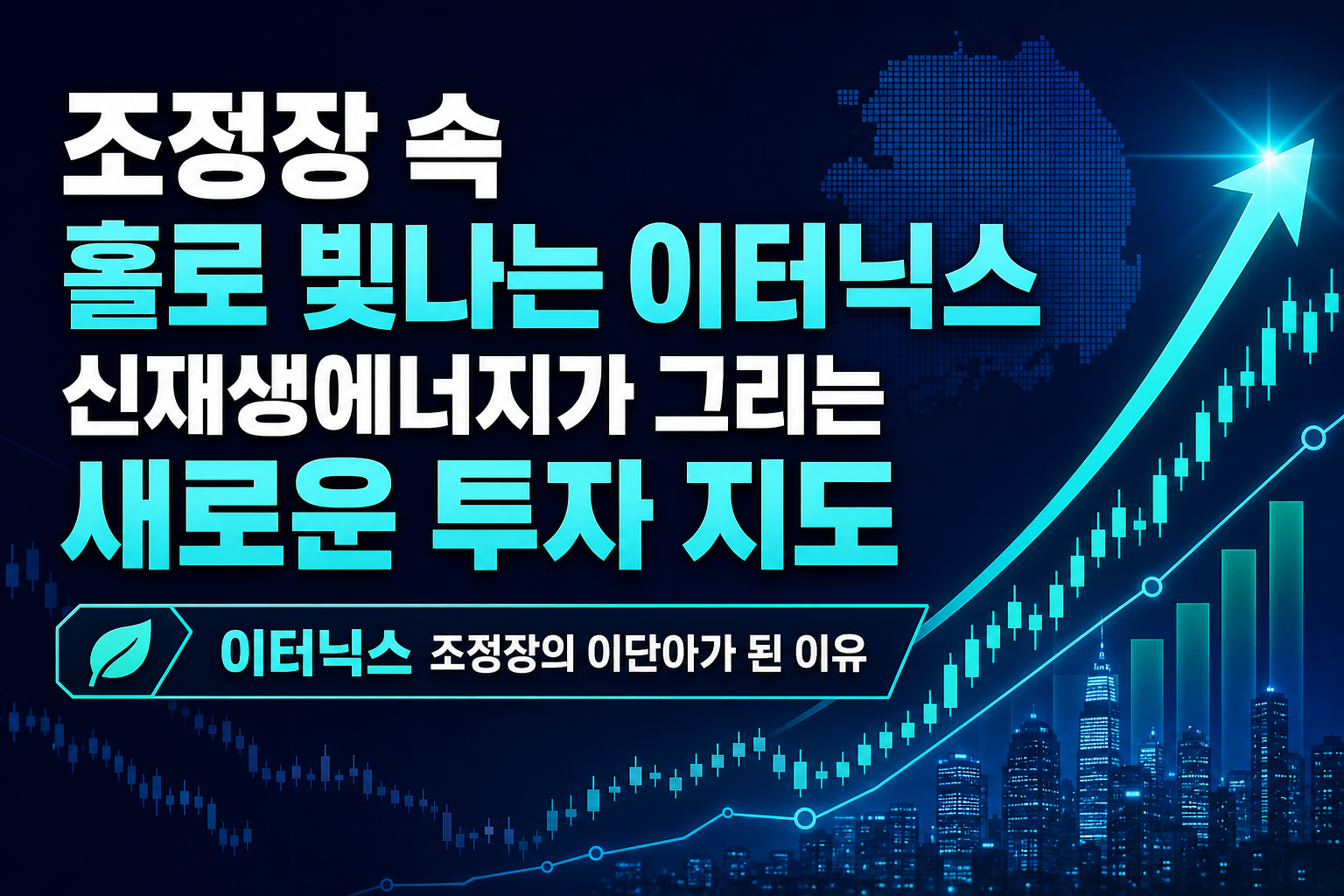 조정장 속 홀로 빛나는 SK이터닉스, 신재생에너지가 그리는 새로운 투자 지도
