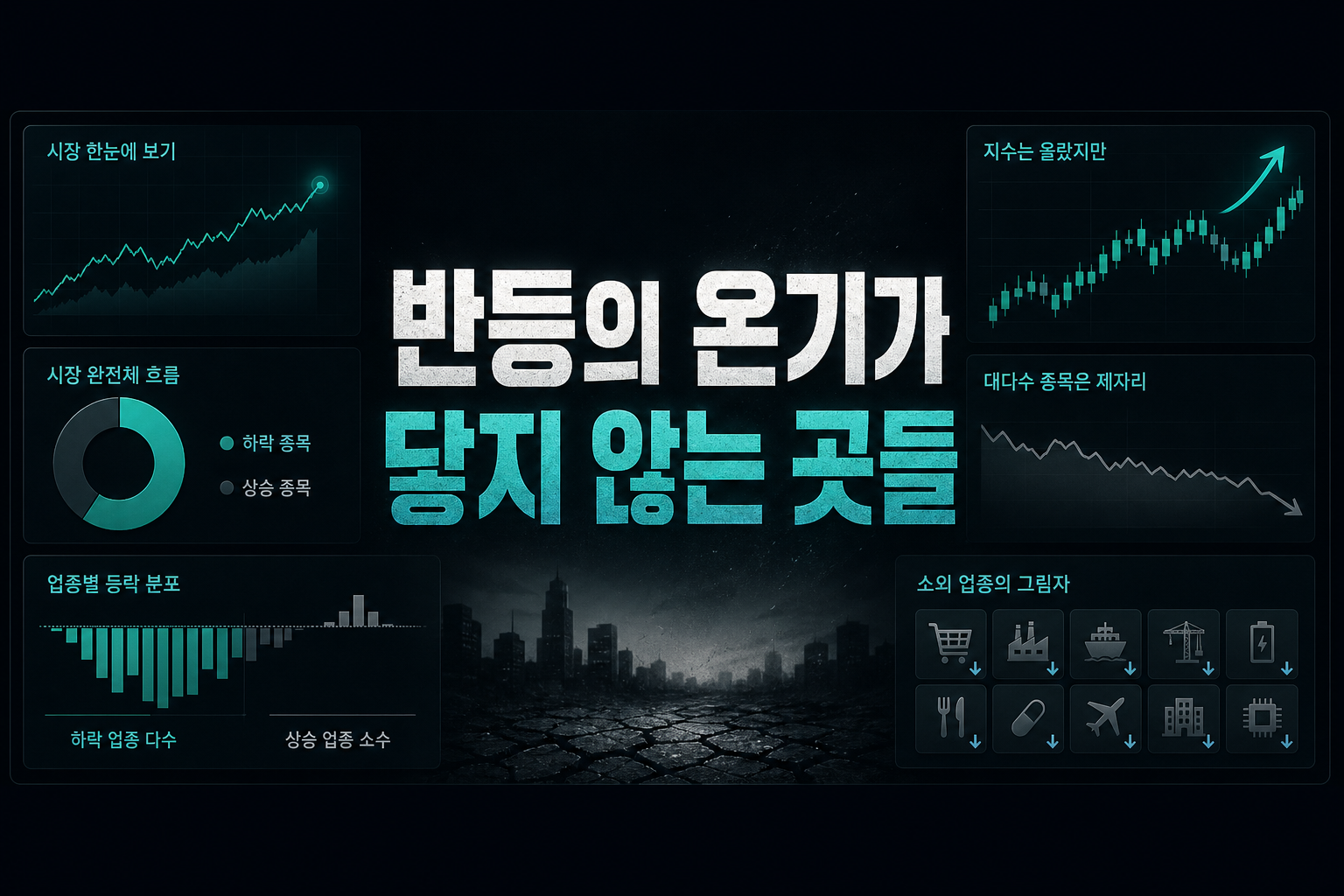 반등의 온기가 닿지 않는 곳들