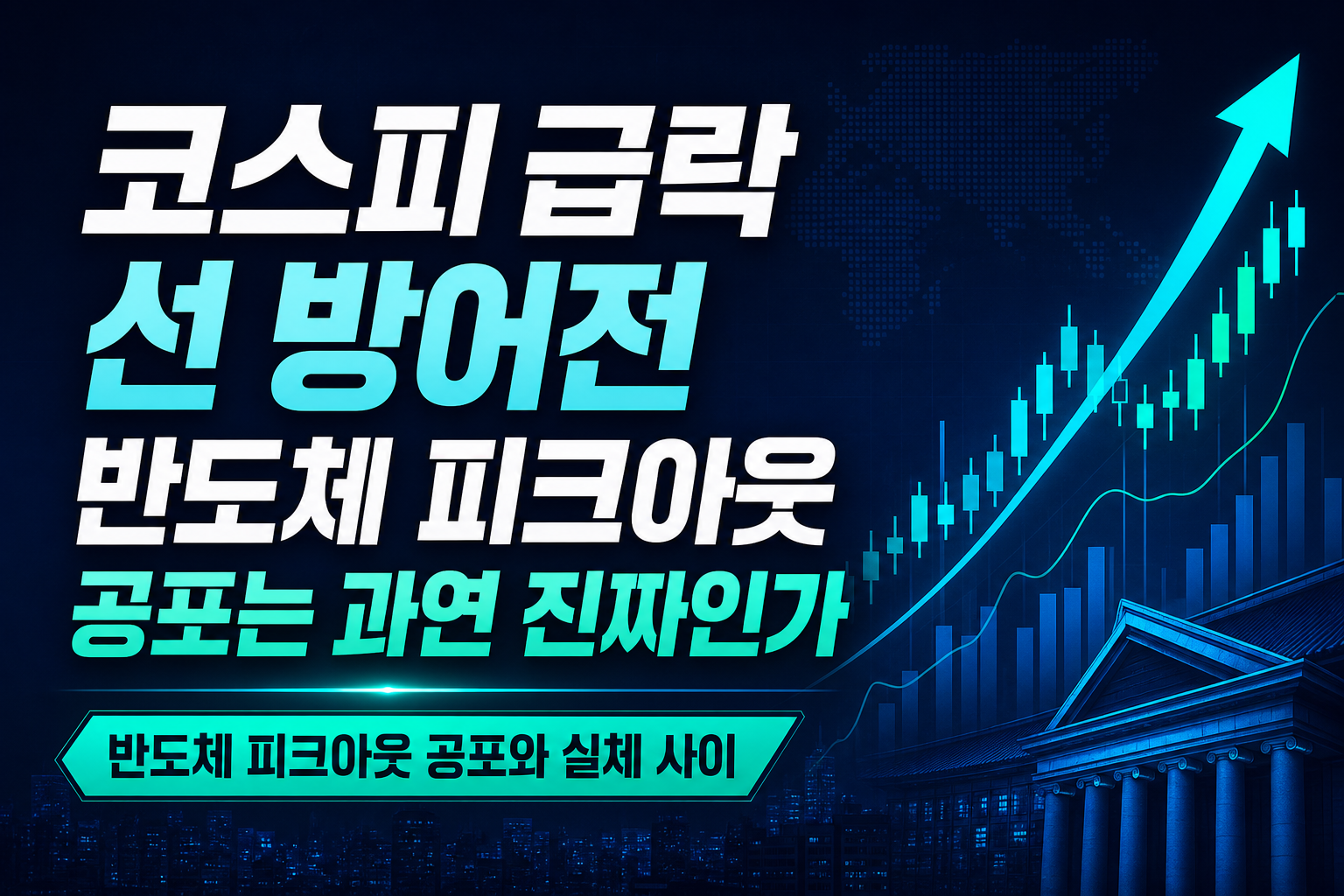 코스피 급락, 6000선 방어전... 반도체 피크아웃 공포는 과연 진짜인가