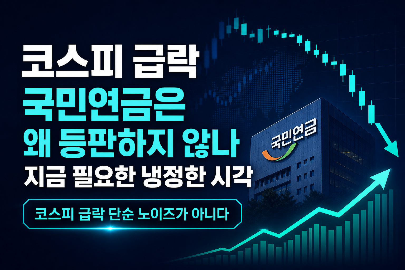 코스피 4.5% 급락, 국민연금은 왜 등판하지 않나 - 지금 필요한 냉정한 시각