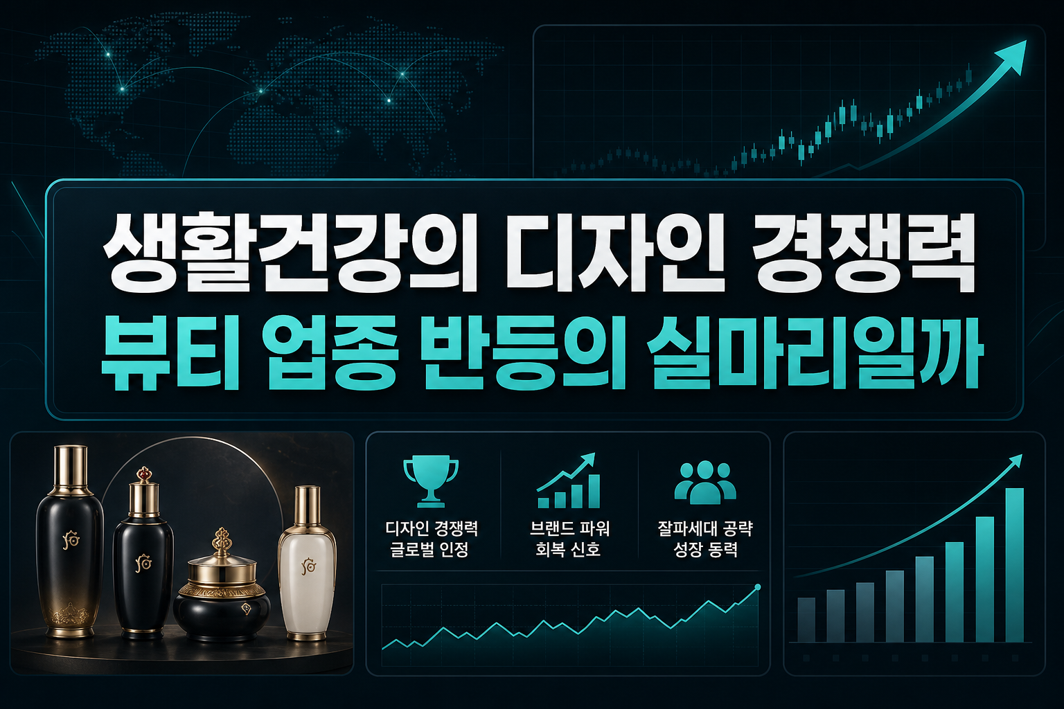 LG생활건강의 디자인 경쟁력, 뷰티 업종 반등의 실마리일까