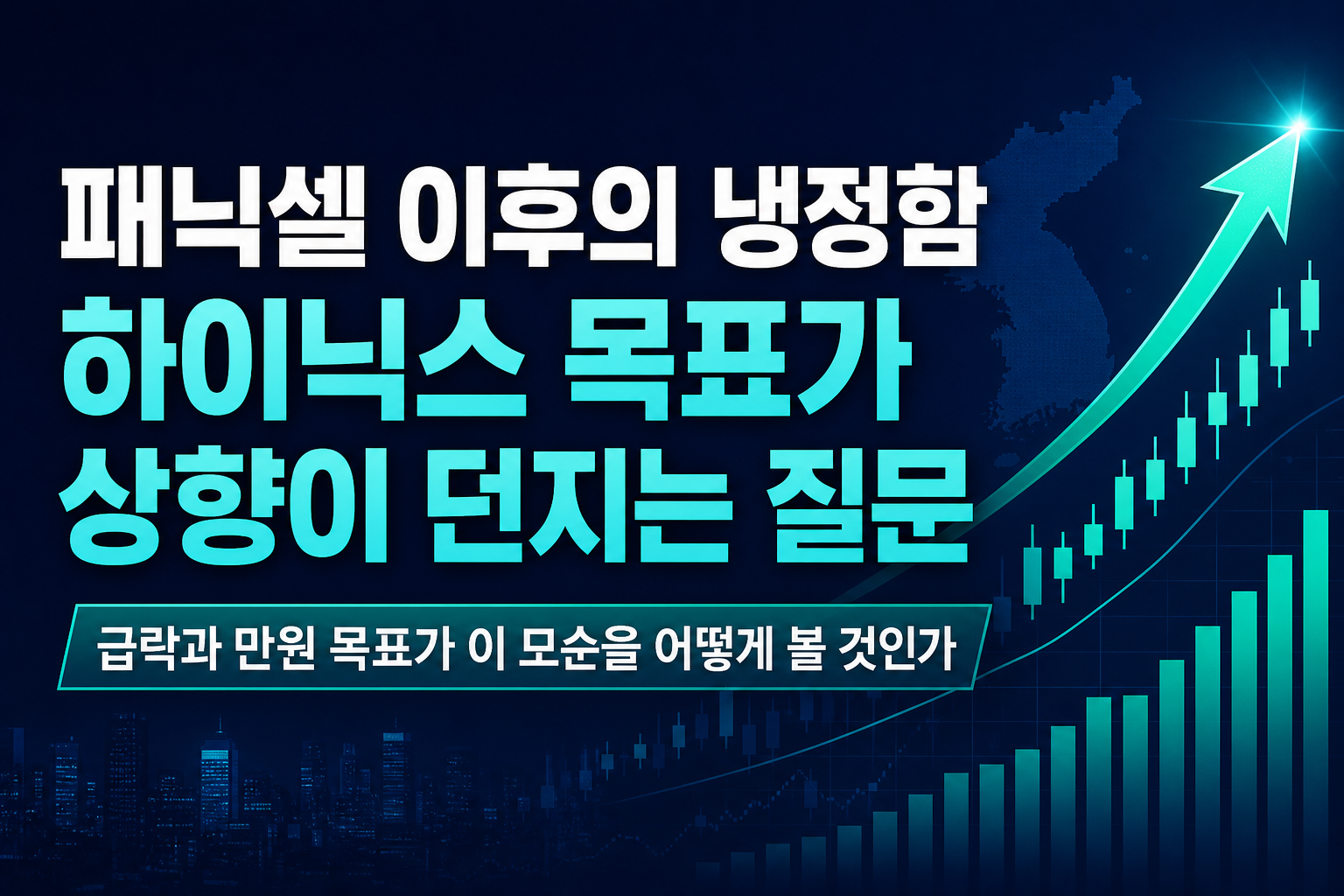 패닉셀 이후의 냉정함, SK하이닉스 목표가 상향이 던지는 질문