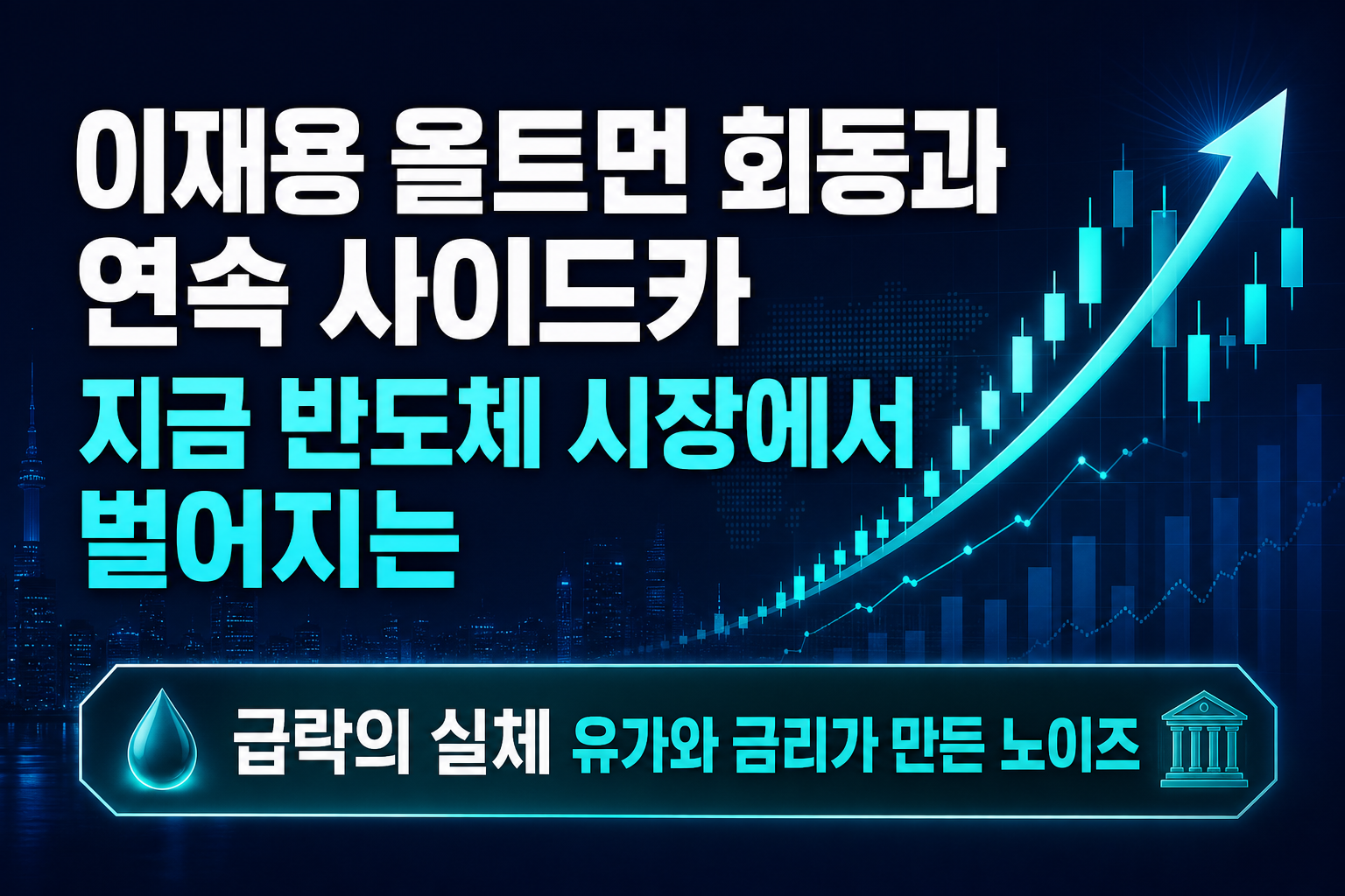 이재용-올트먼 회동과 5일 연속 사이드카, 지금 반도체 시장에서 벌어지는 일
