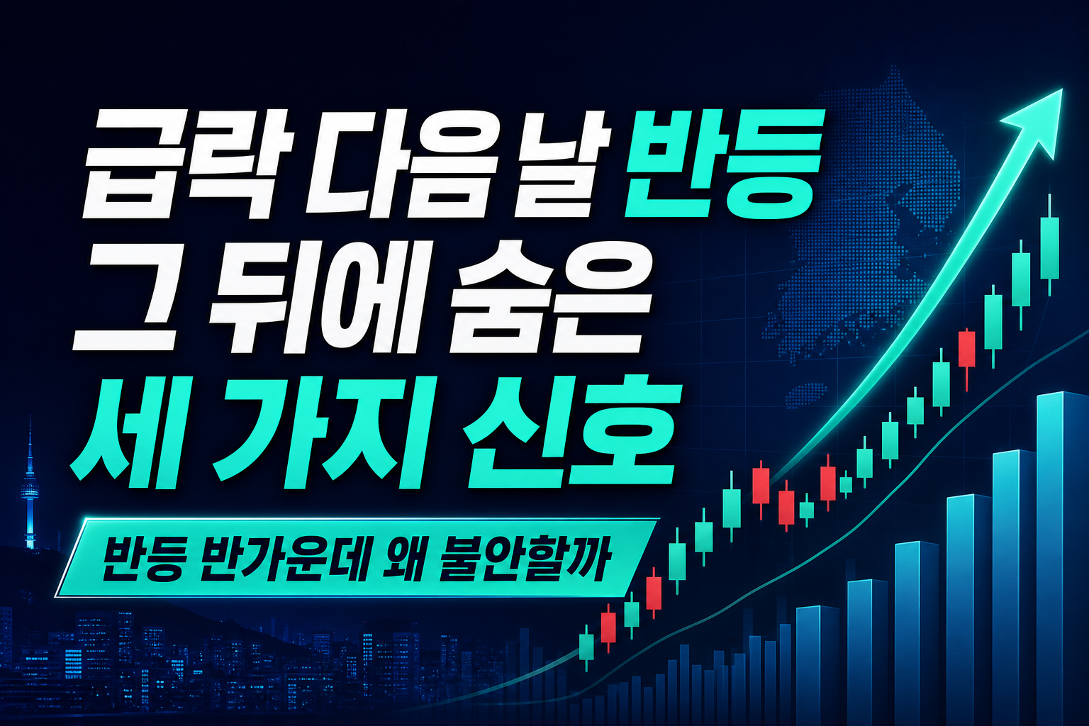 급락 다음 날 3.6% 반등, 그 뒤에 숨은 세 가지 신호