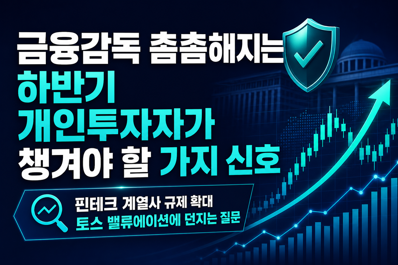 금융감독 촘촘해지는 2026년 하반기, 개인투자자가 챙겨야 할 3가지 신호