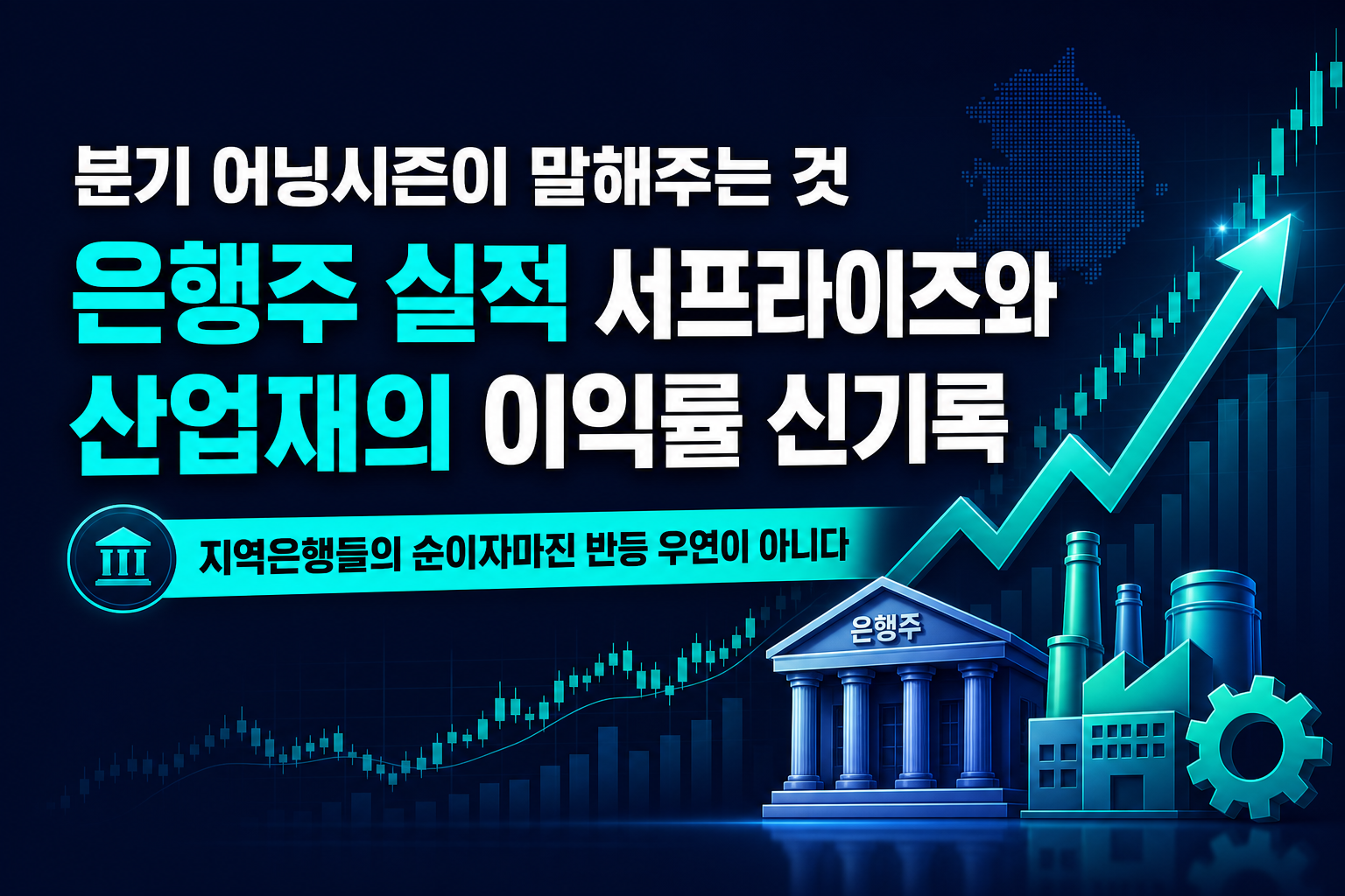 2분기 어닝시즌이 말해주는 것 - 은행주 실적 서프라이즈와 산업재의 이익률 신기록