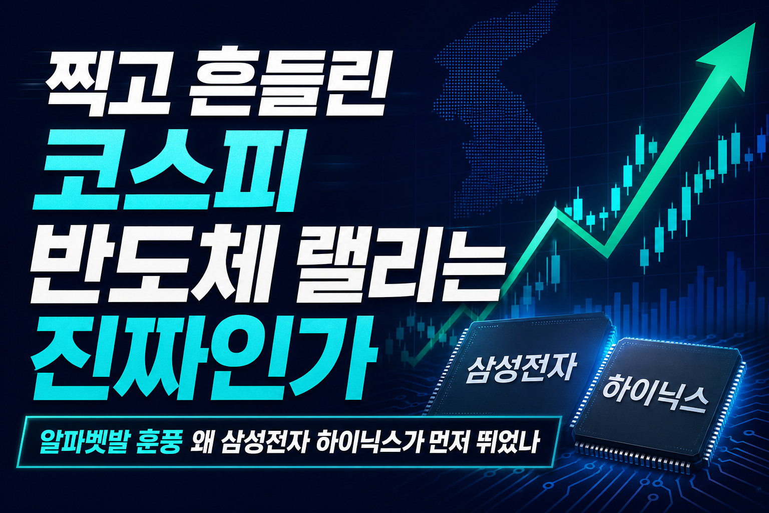 7000 찍고 흔들린 코스피, 반도체 랠리는 진짜인가